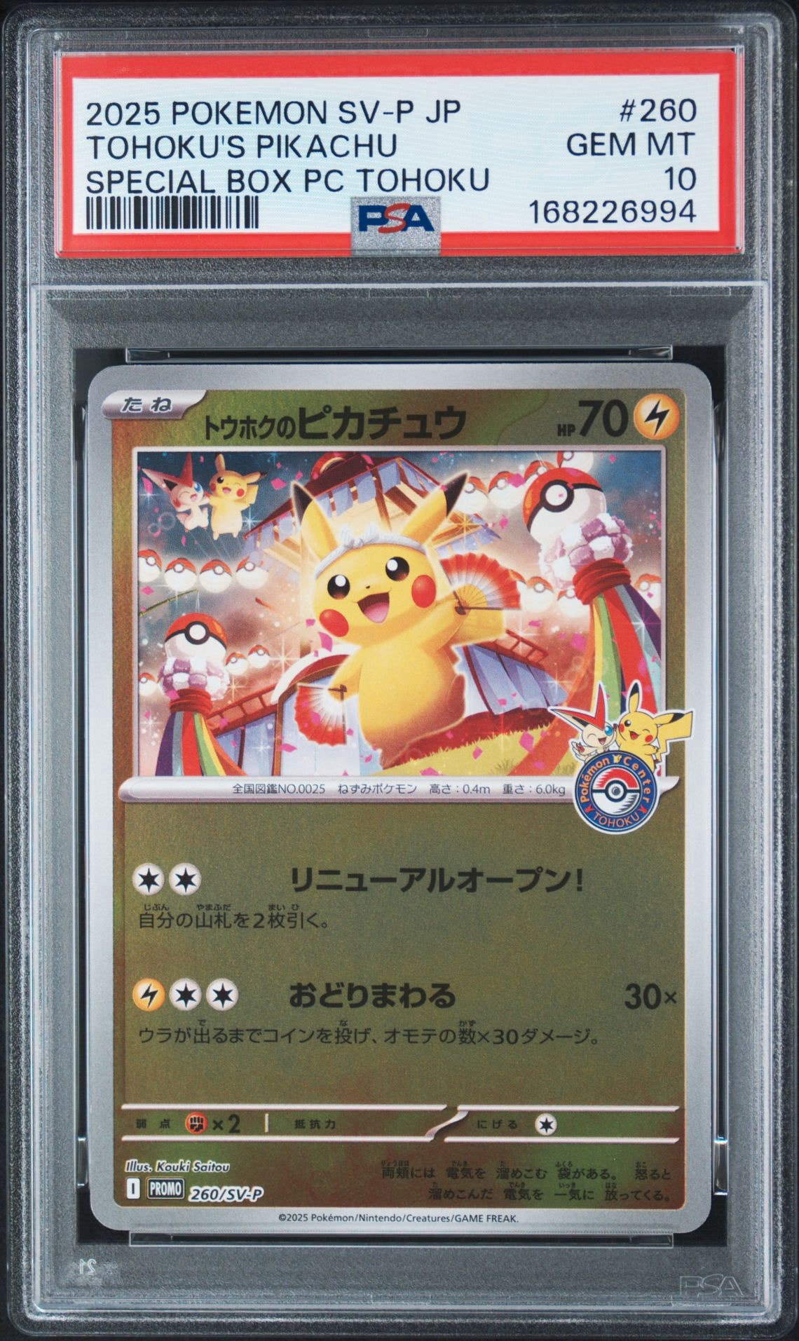 トウホクのピカチュウ P [SV-P 260](スペシャルBOX「ポケモンセンター