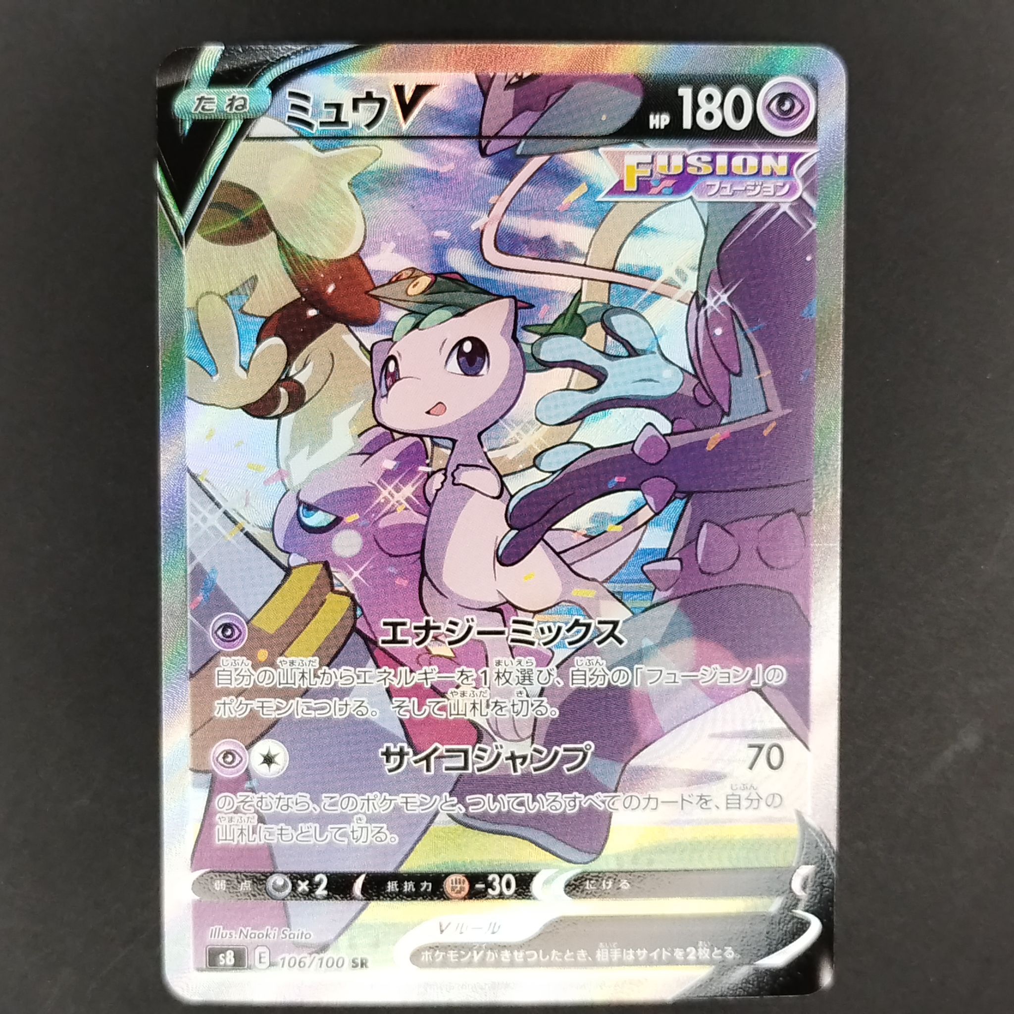 ミュウV SR: SA[S8 106/100](拡張パック「フュージョンアーツ」)