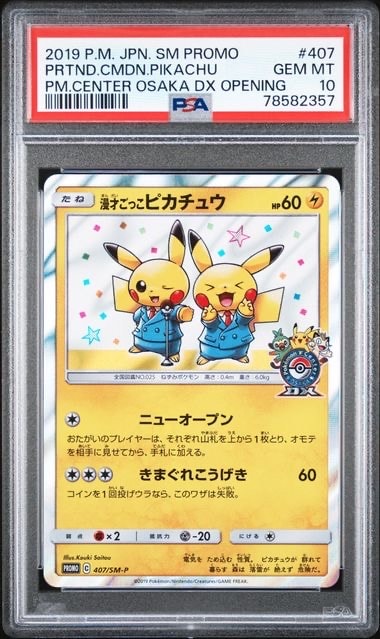 漫才ごっこピカチュウ: プロモ[SM-P 407](プロモーションカード「S-P」)