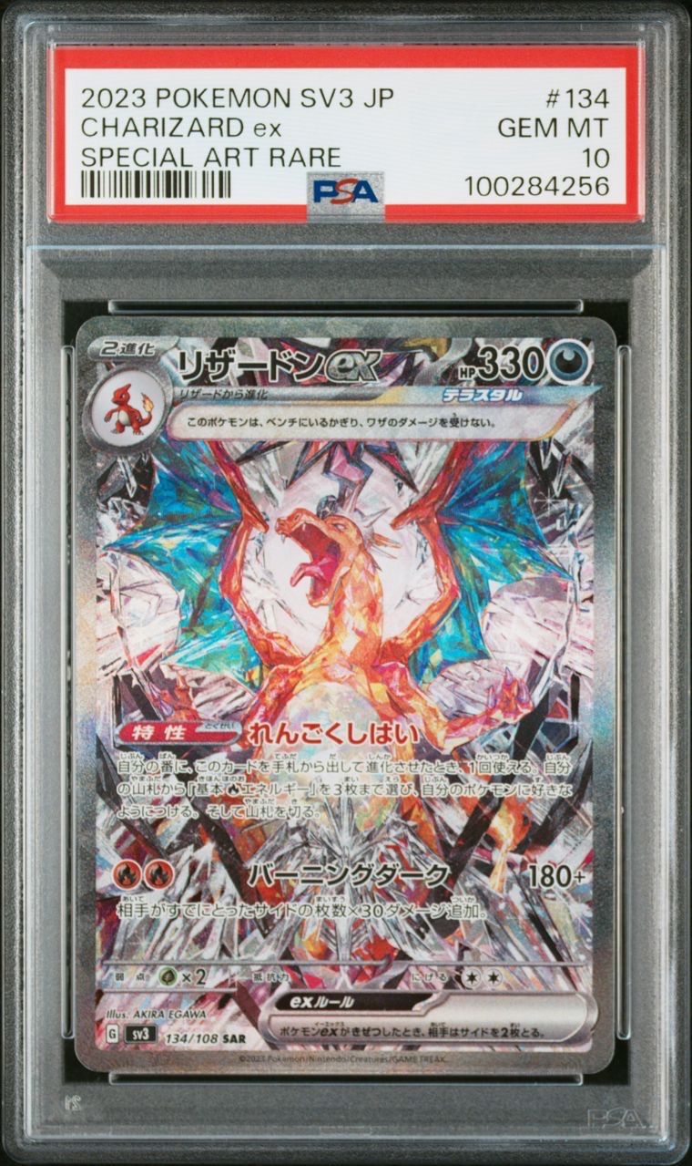 リザードンex SAR[SV3 134/108](拡張パック「黒炎の支配者」)