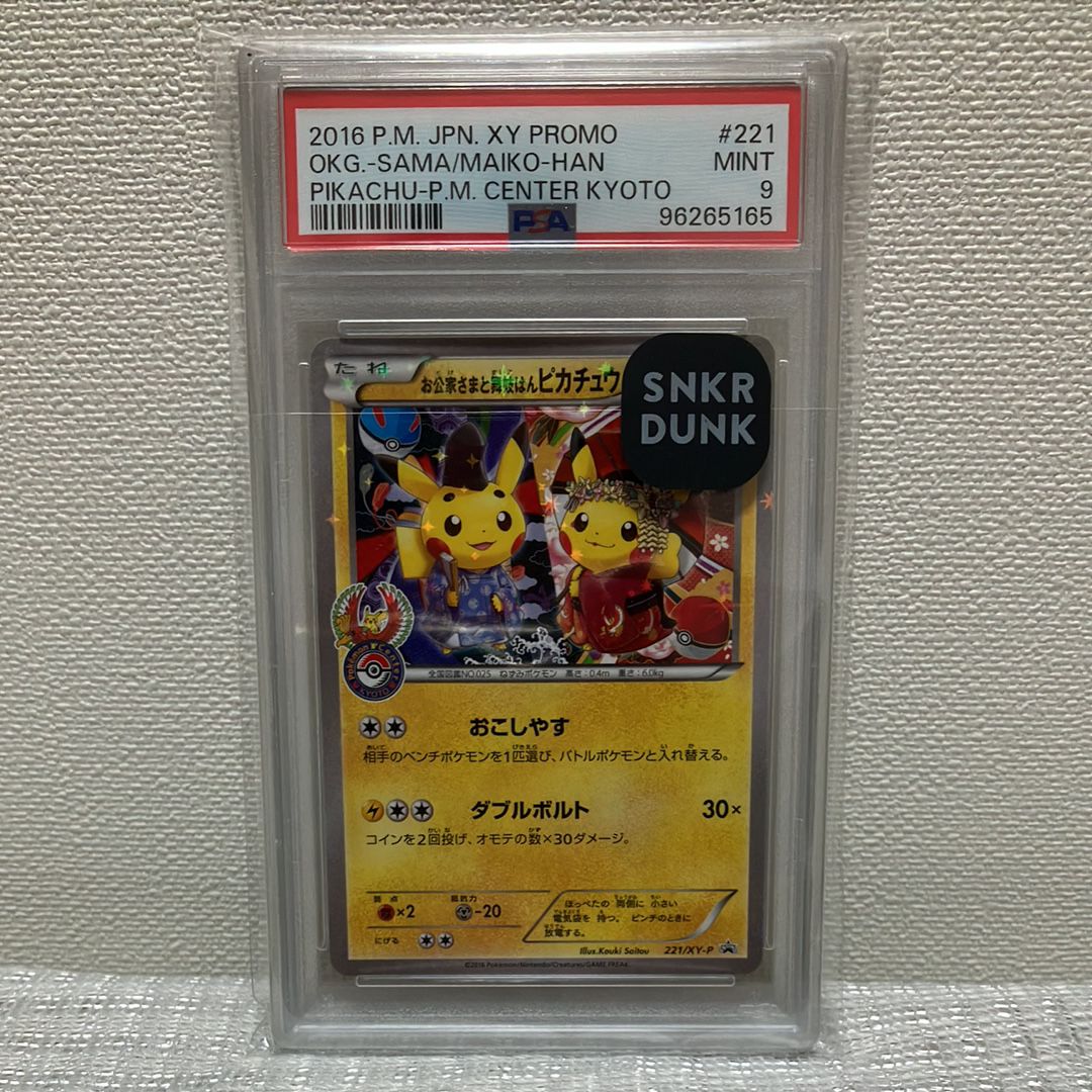お公家さまと舞妓はんピカチュウ: プロモ[XY-P 221/XY-P](プロモーションカード「XY-P」)