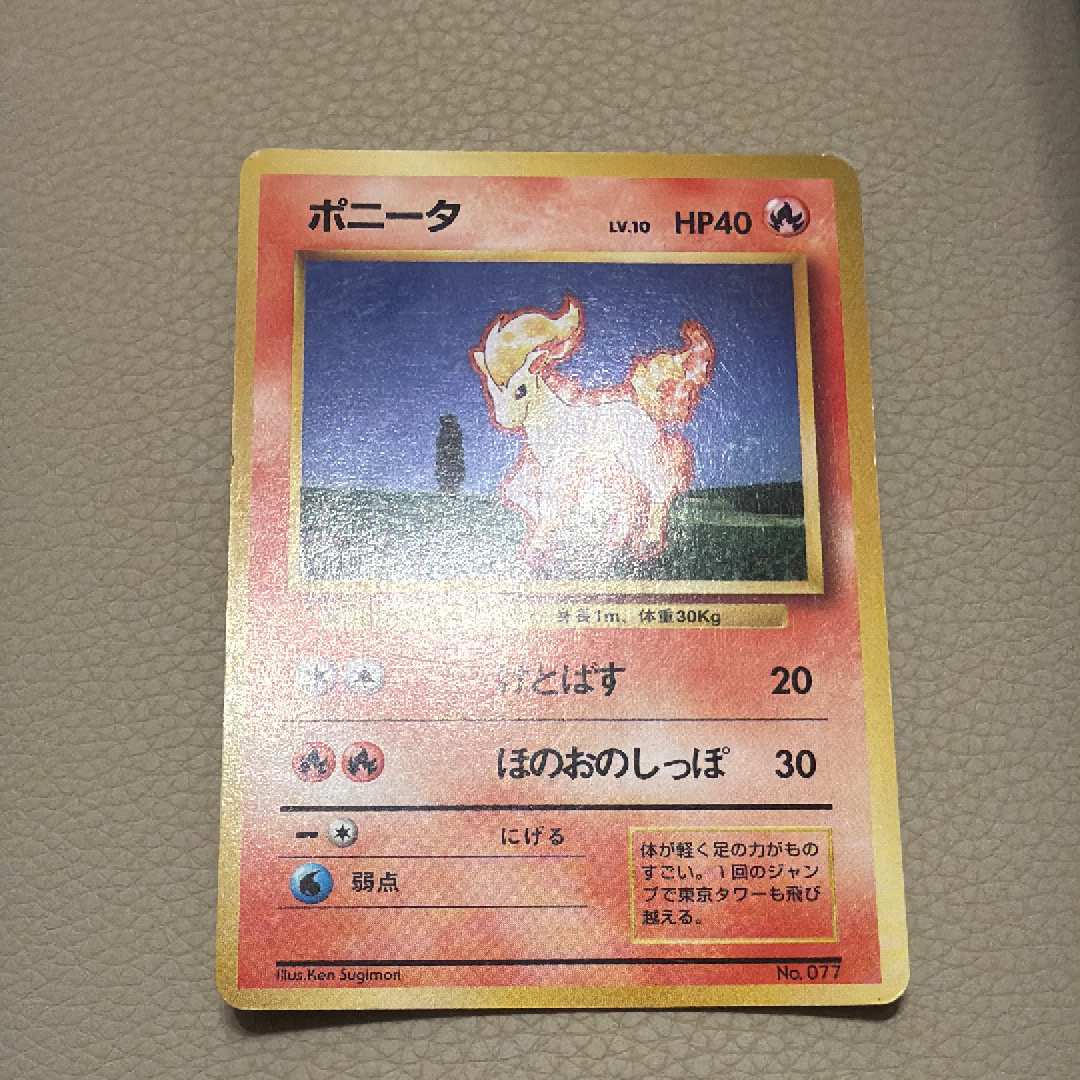 ポニータ 初版 : 旧裏 [PMCG1-1](拡張パック「ポケットモンスター カードゲーム」初版)