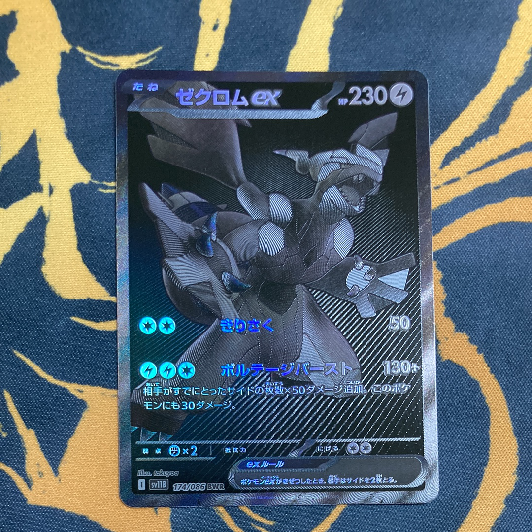 ゼクロムex BWR [SV11B 174/086](拡張パック「ブラックボルト」)