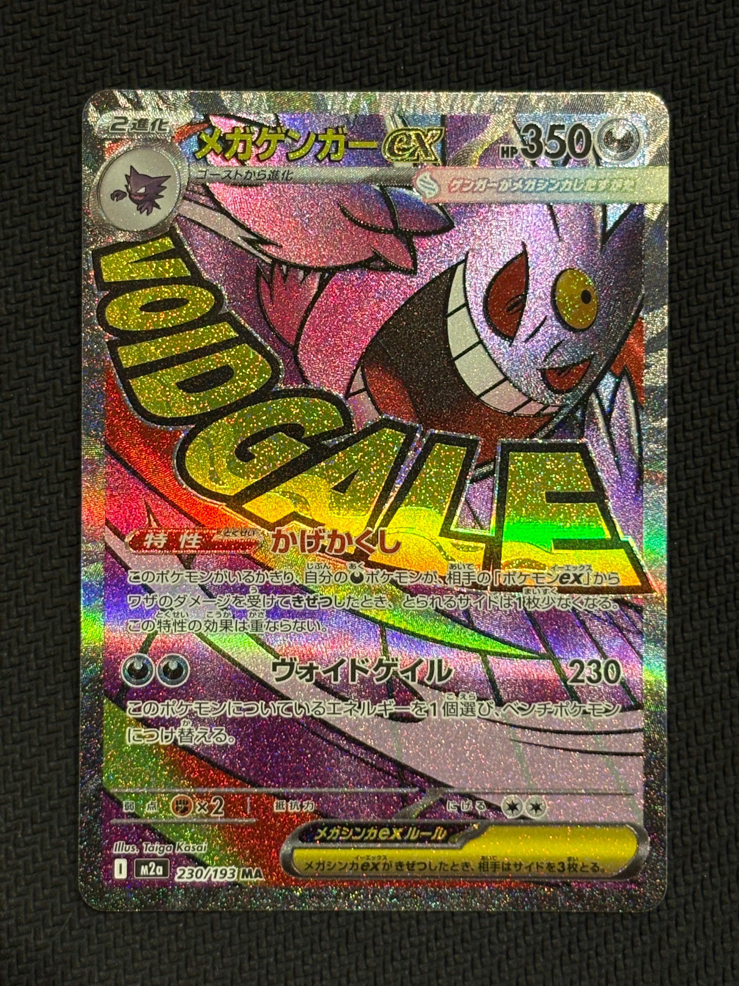メガゲンガーex MA [M2a 230/193](ハイクラスパック「MEGAドリームex」)