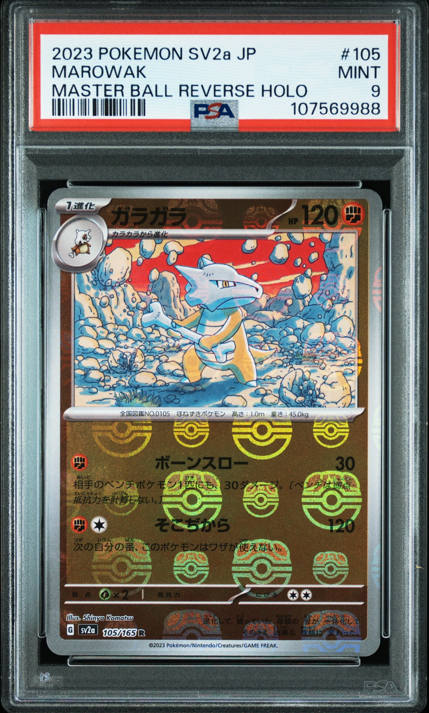 ガラガラ R: マスターボールミラー[SV2a 105/165](強化拡張パック「ポケモンカード151」)