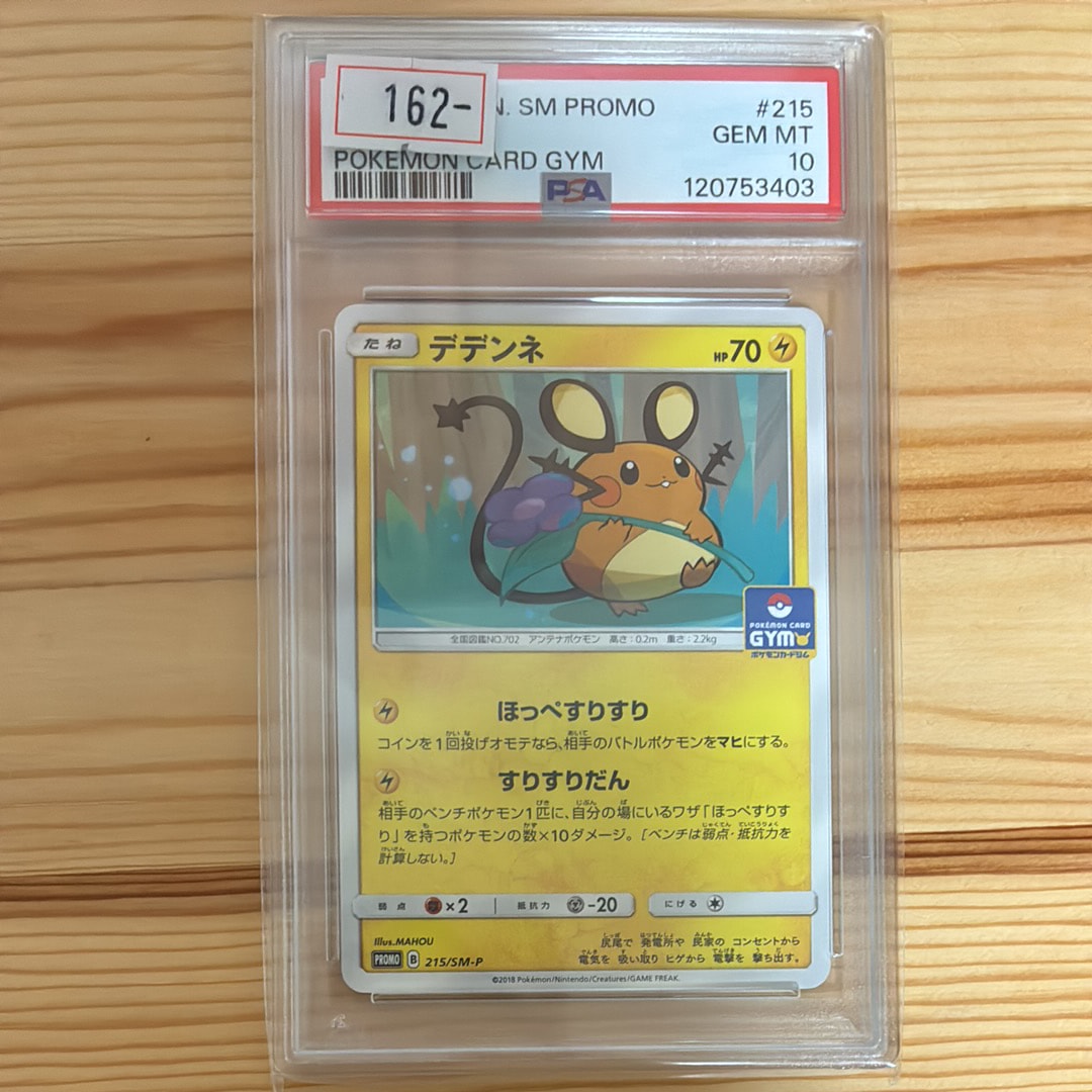 デデンネ P [SM-P 215](プロモカードパック「第4弾」)