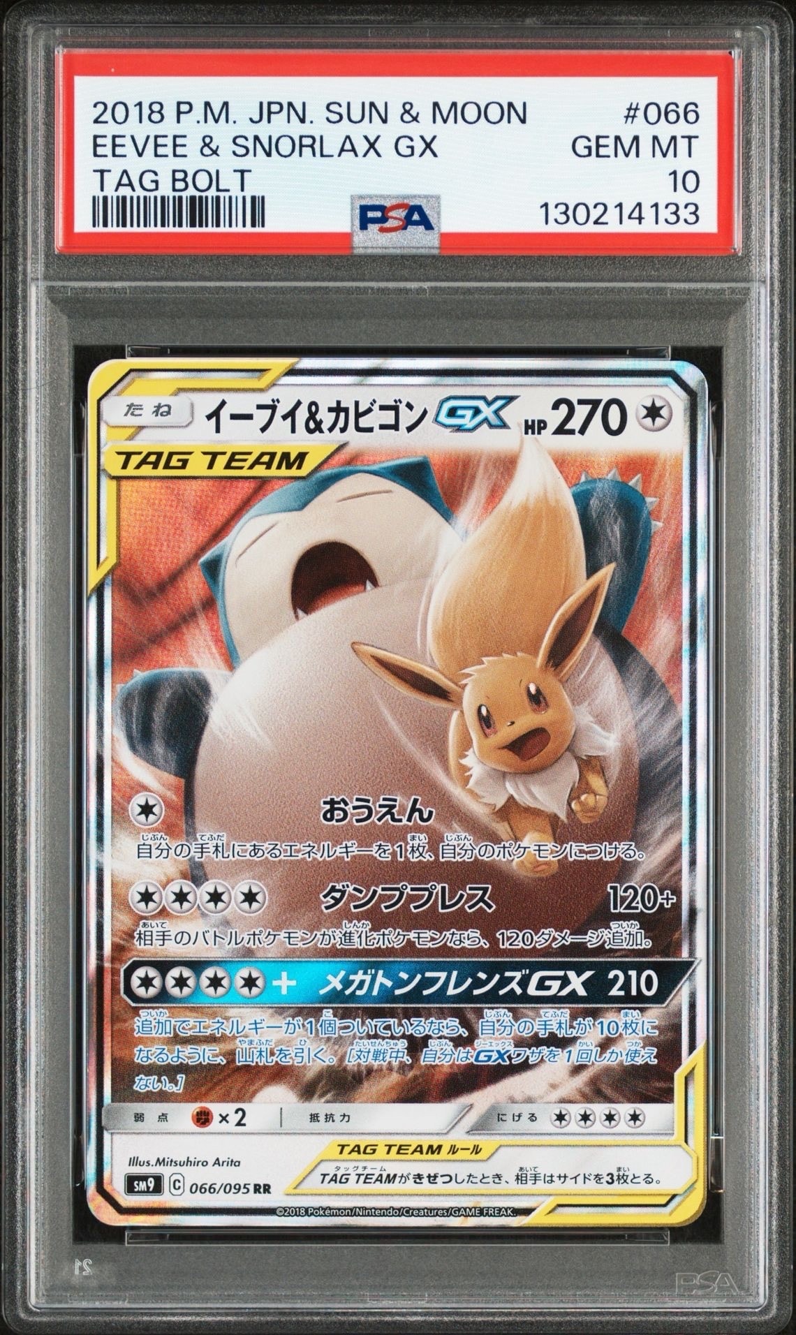 イーブイ&カビゴンGX RR [SM9 066/095](拡張パック「タッグボルト」)