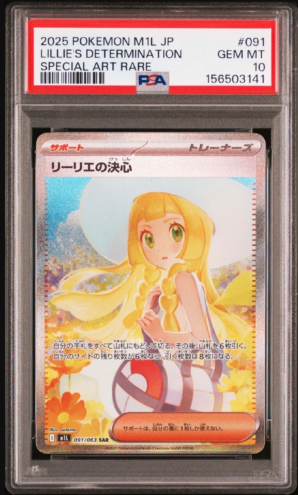 リーリエの決心 SAR [M1L 091/063](拡張パック「メガブレイブ」)