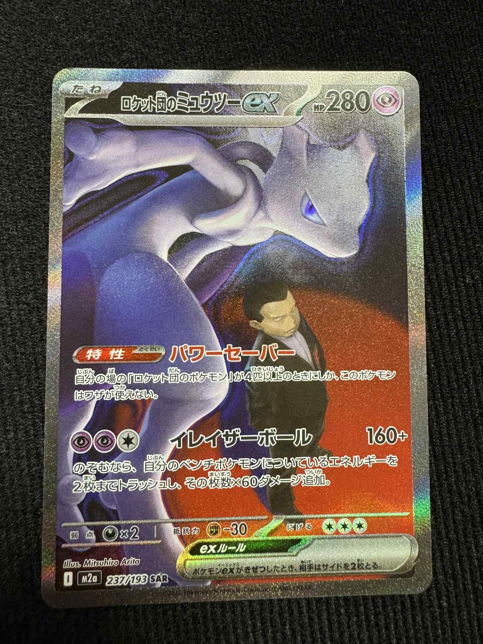 ロケット団のミュウツーex SAR [M2a 237/193](ハイクラスパック「MEGAドリームex」)