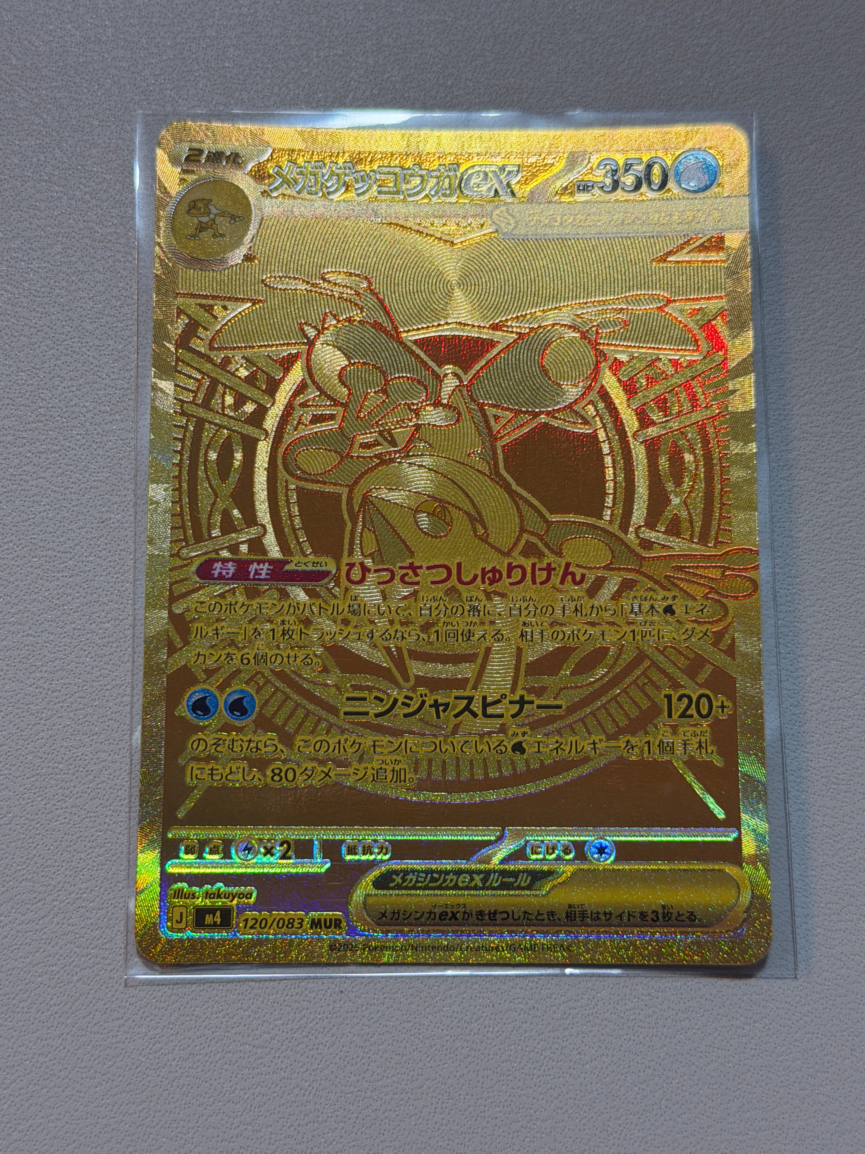 メガゲッコウガex MUR [M4 120/083](拡張パック「ニンジャスピナー」)