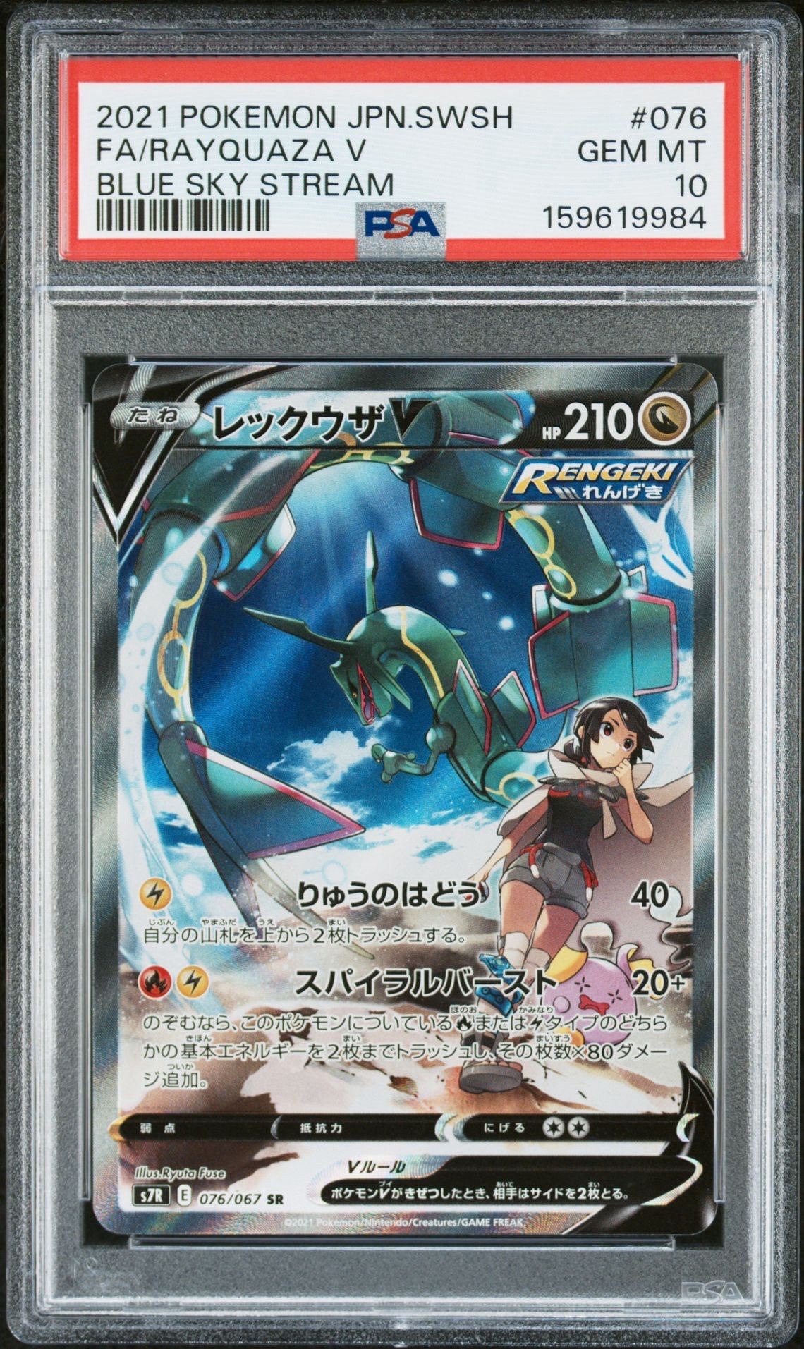 レックウザV SR: SA[S7R 076/067](拡張パック「蒼空ストリーム」)