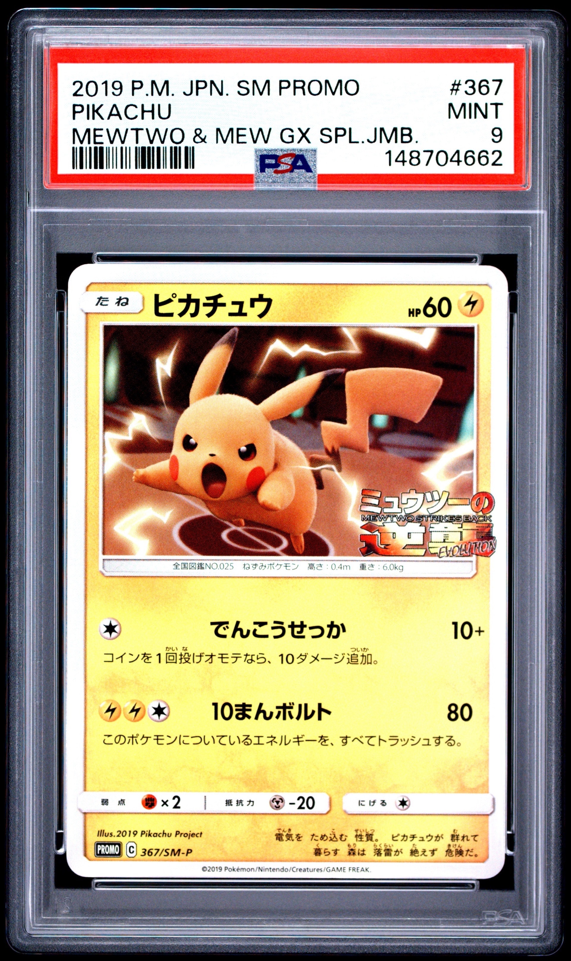 ピカチュウ P [SM-P 367](プロモーションカード「スペシャルジャンボカードパック ミュウツー&ミュウGX」)