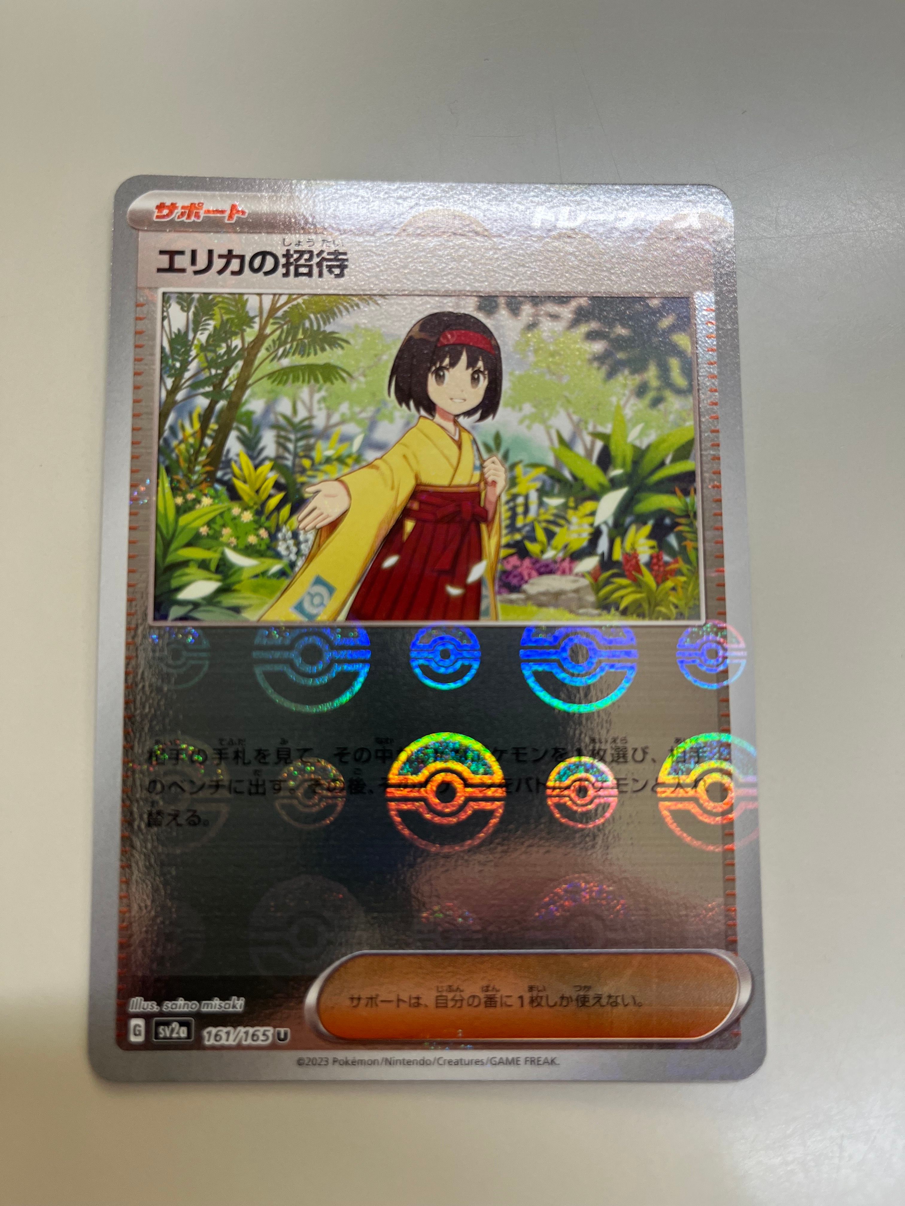 エリカの招待 U: モンスターボールミラー[SV2a 161/165](強化拡張パック「ポケモンカード151」)