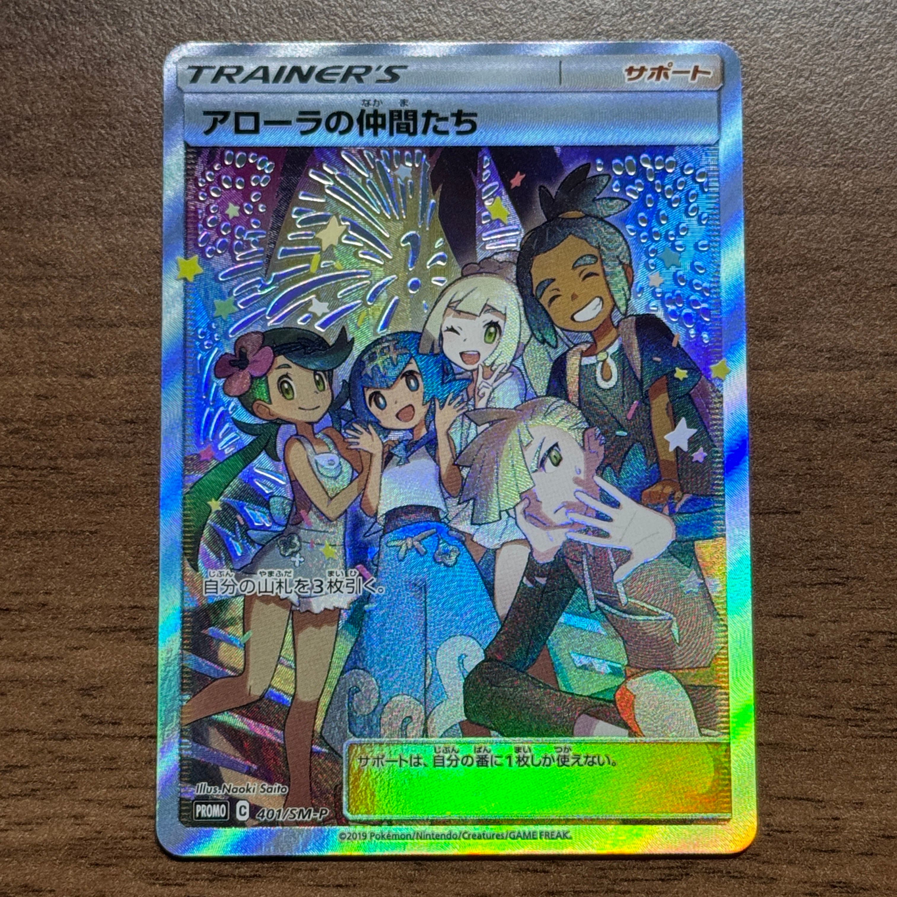 アローラの仲間たち: プロモ[SM-P 401](プロモーションカード「SM-P」)