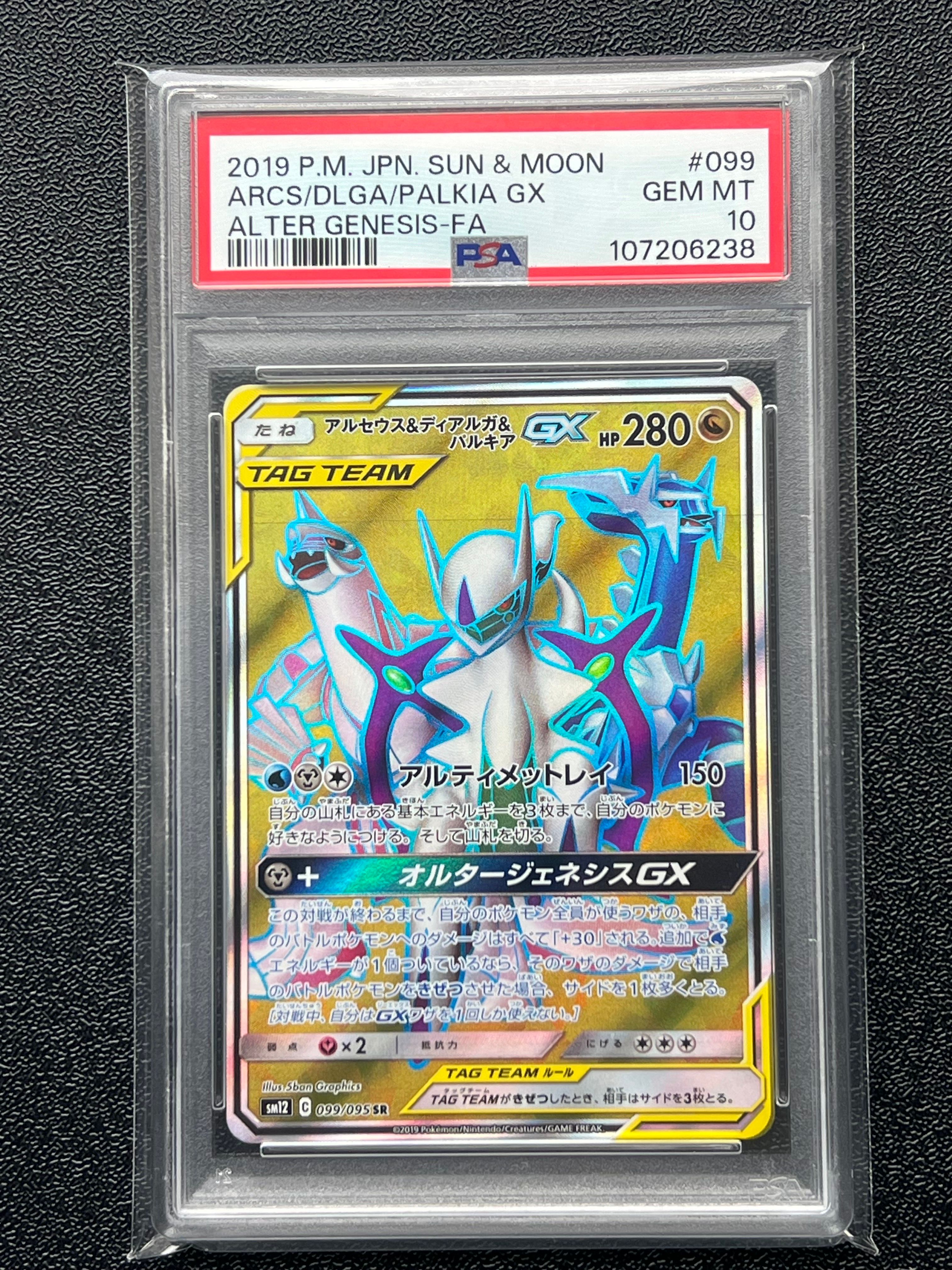 アルセウス&ディアルガ&パルキアGX SR[SM12 099/095](拡張パック「オルタージェネシス」)