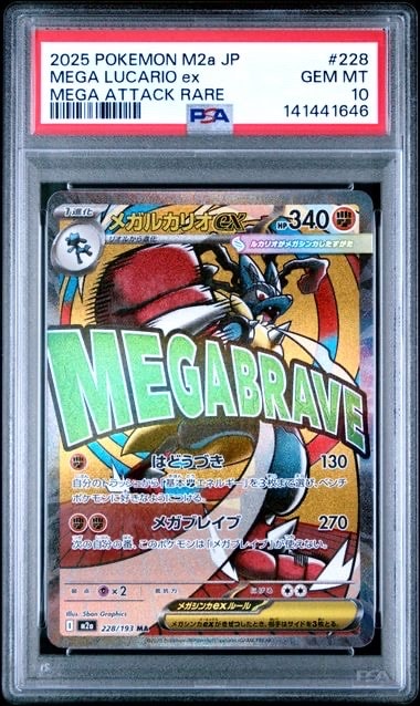 【PSA10】メガルカリオex MA [M2a 228/193] メガルカリオex【MA】｛228/193｝［M2a］ トレカ専門店トレーディア