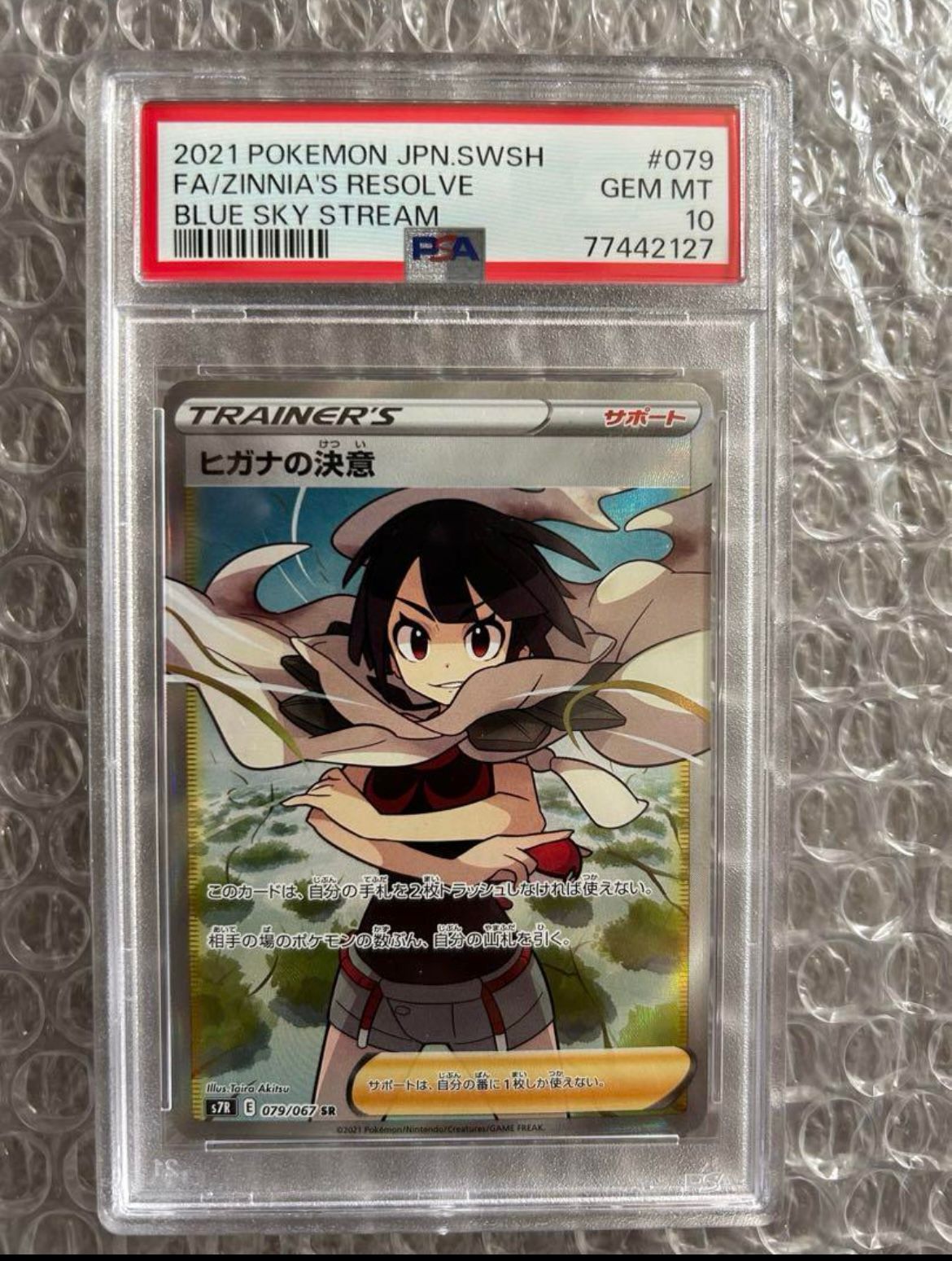ヒガナの決意 SR[S7R 079/067](拡張パック「蒼空ストリーム」)