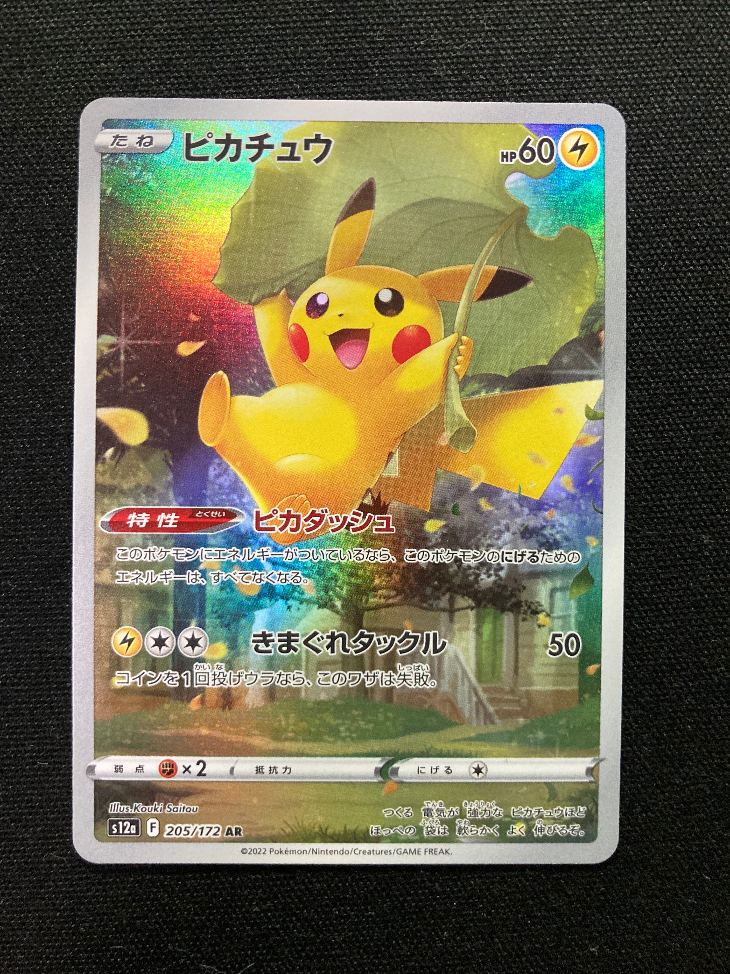 ピカチュウ AR[s12a 205/172](ハイクラスパック「VSTARユニバース」)