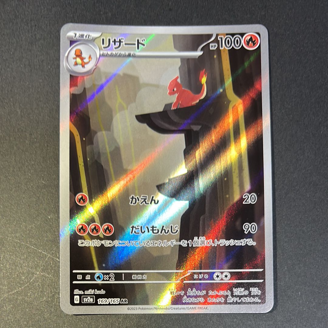 リザード AR[SV2a 169/165](強化拡張パック「ポケモンカード151」)
