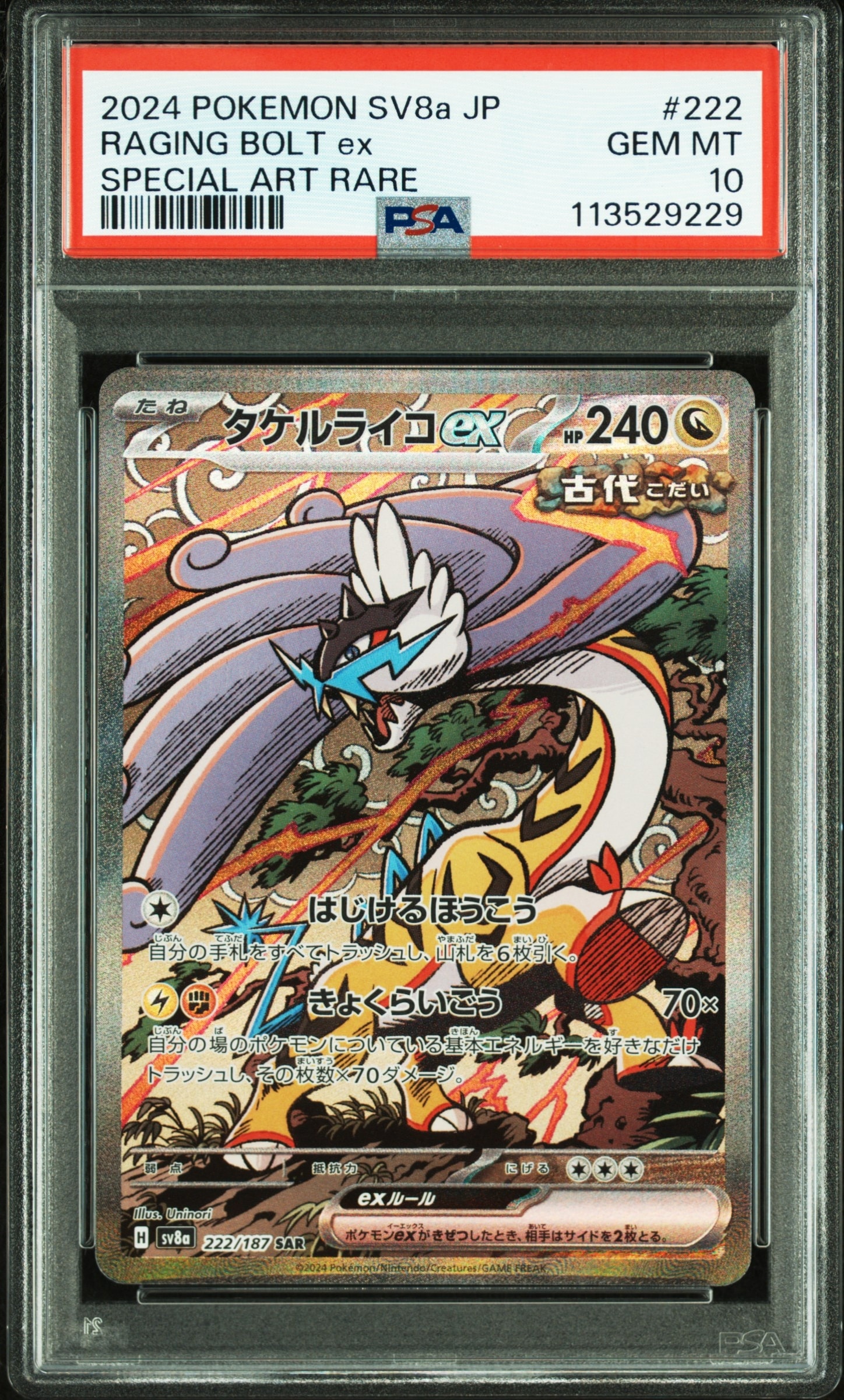 PSA10】タケルライコex SAR [SV8a 222/187](ハイクラスパック「テラス