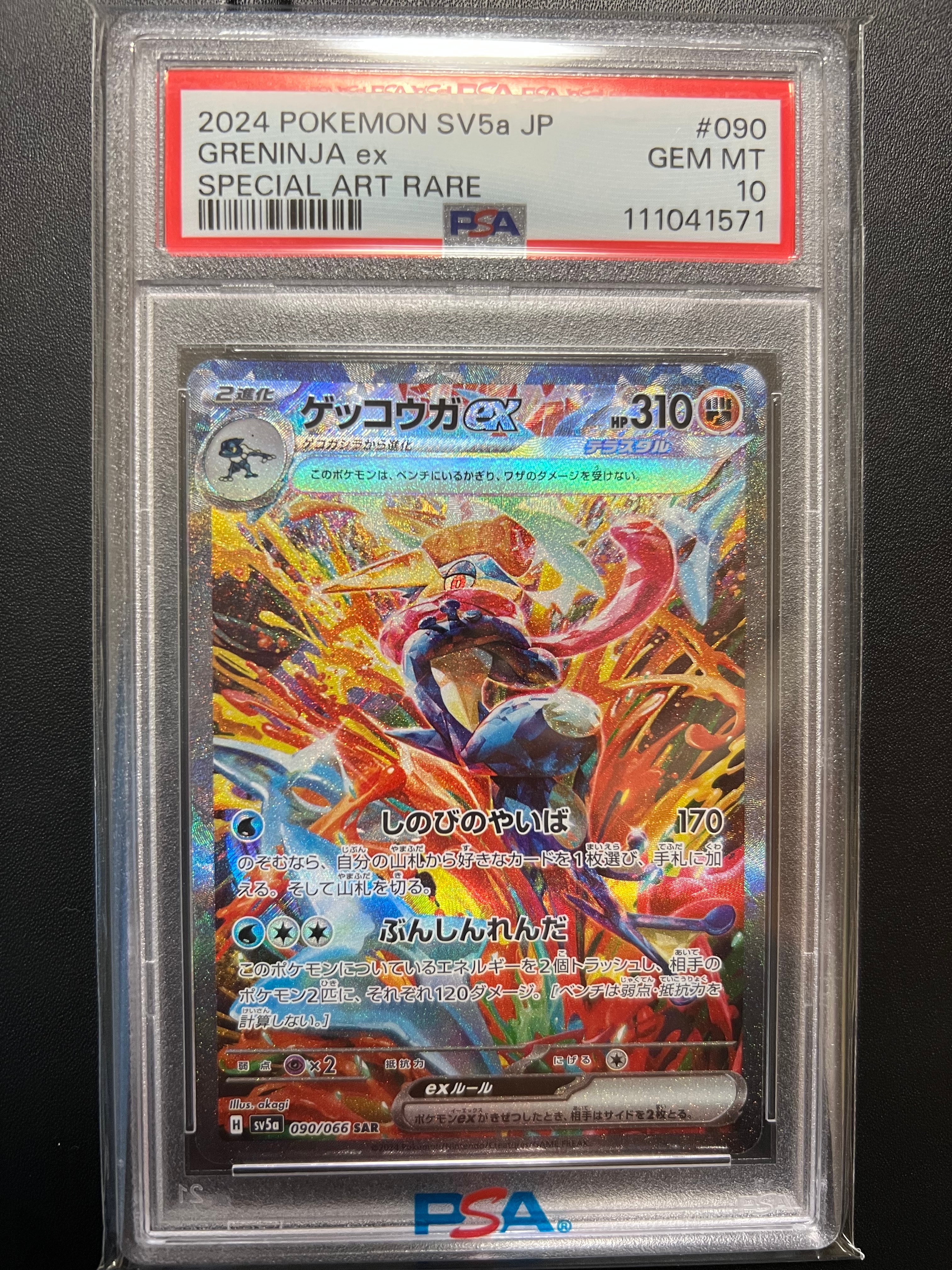 ゲッコウガex SAR [SV5a 090/066](強化拡張パック「クリムゾンヘイズ」)