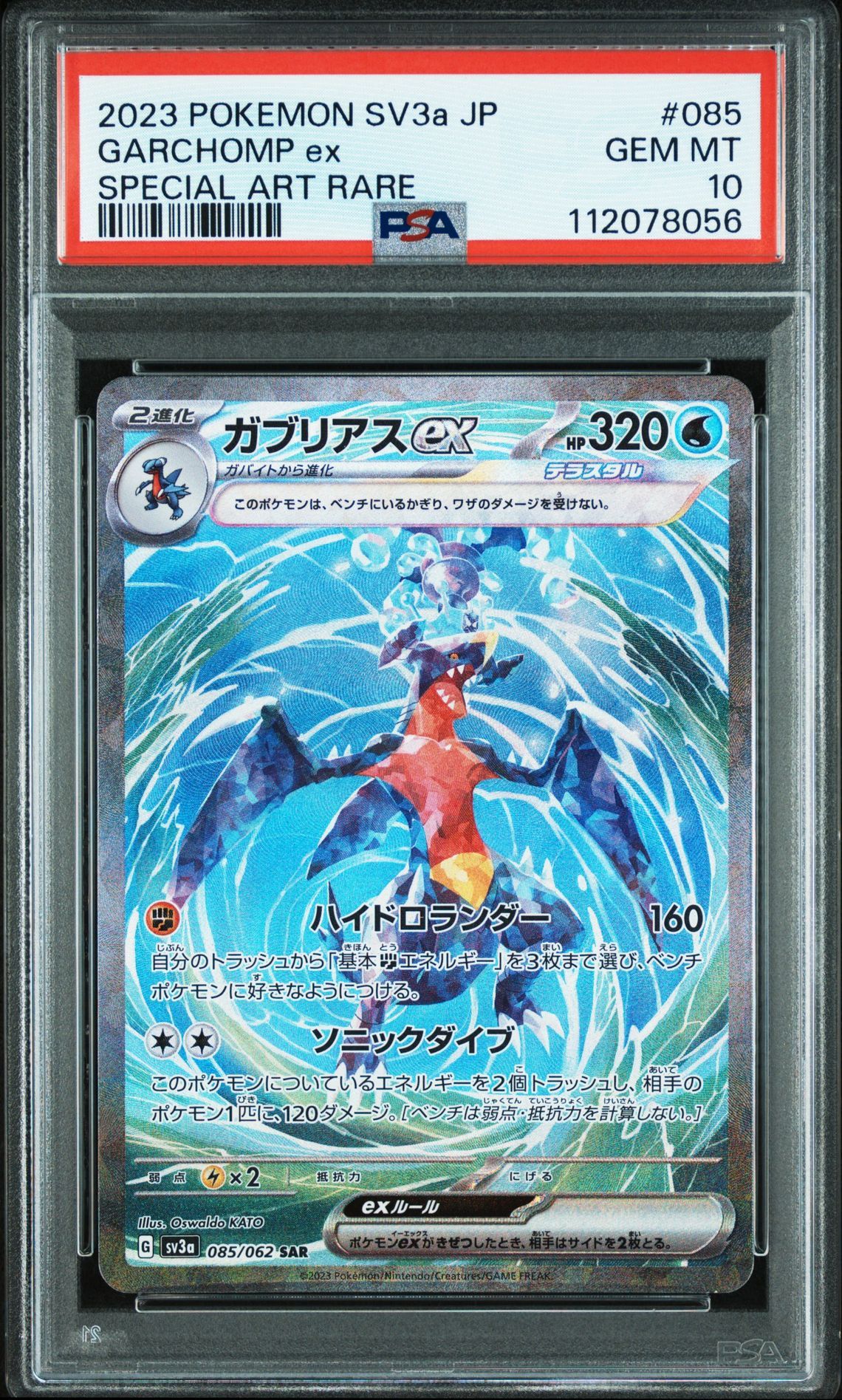 ガブリアスex SAR[SV3a 085/062](強化拡張パック「レイジングサーフ」)