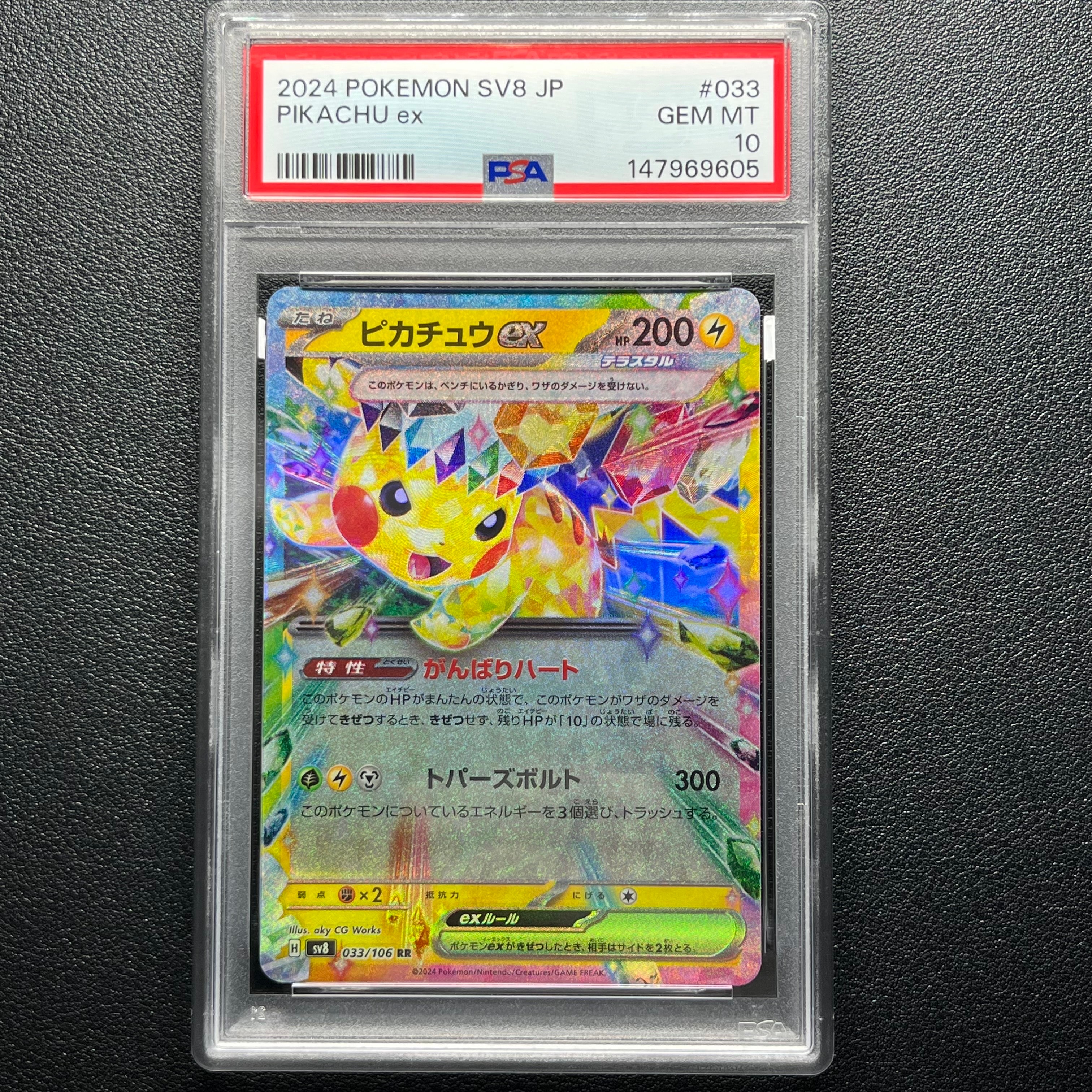 ピカチュウex RR [SV8 033/106](拡張パック「超電ブレイカー」)の新品