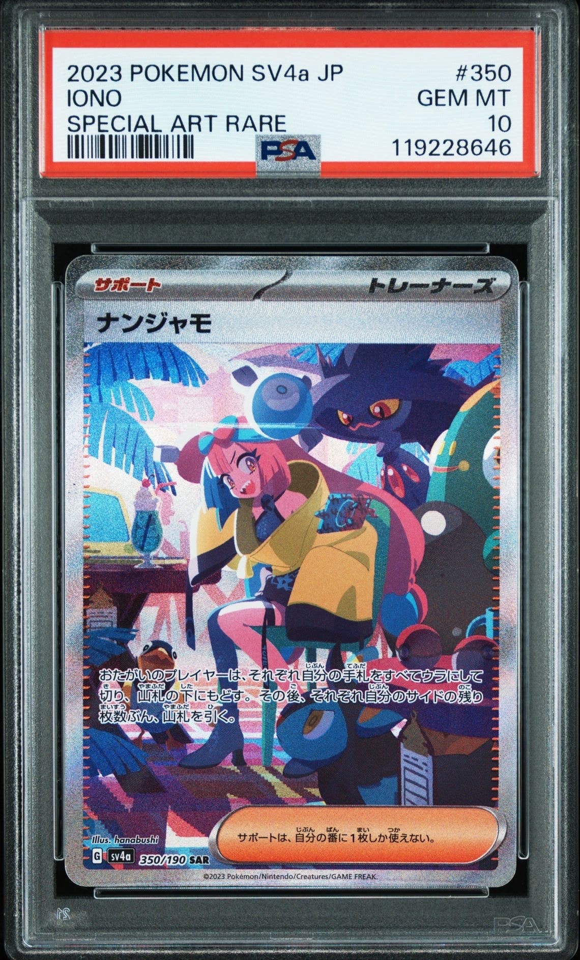 ナンジャモ SAR [SV4a 350/190](ハイクラスパック「シャイニートレジャーex」)