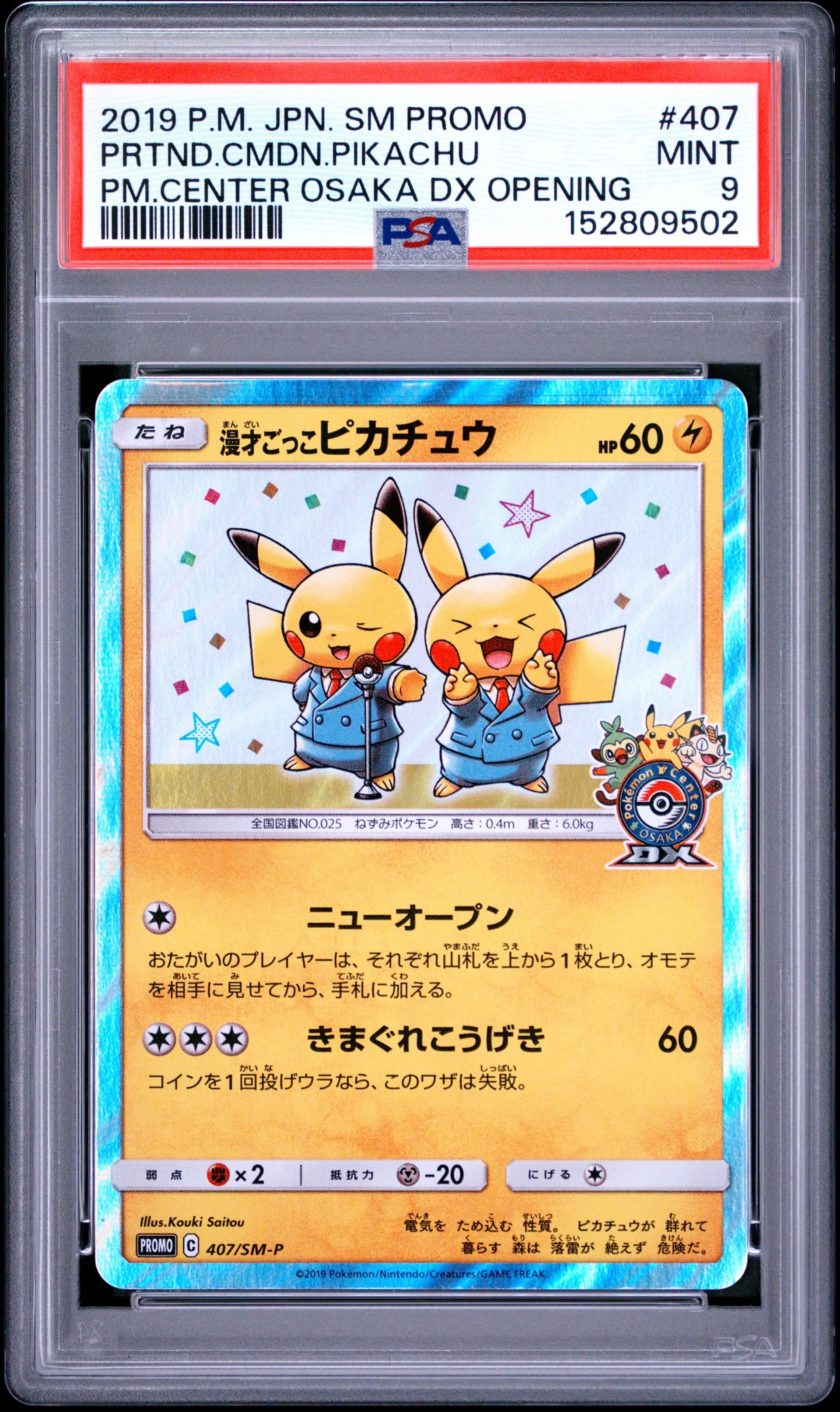 漫才ごっこピカチュウ: プロモ[SM-P 407](プロモーションカード「S-P