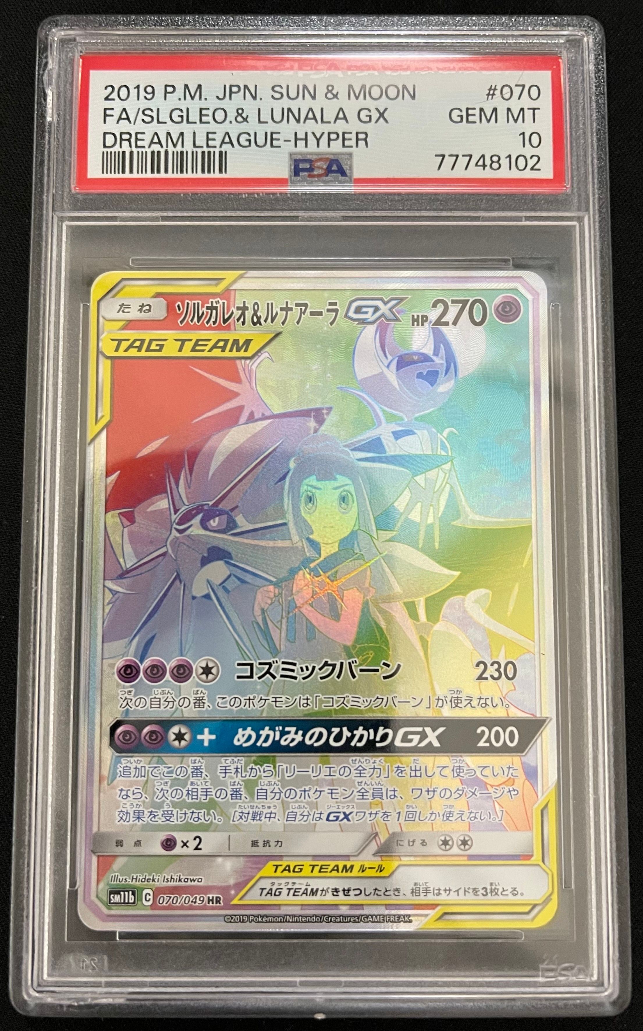 ソルガレオ&ルナアーラGX (リーリエ) HR[SM11b 070/049](強化拡張パック「ドリームリーグ」)