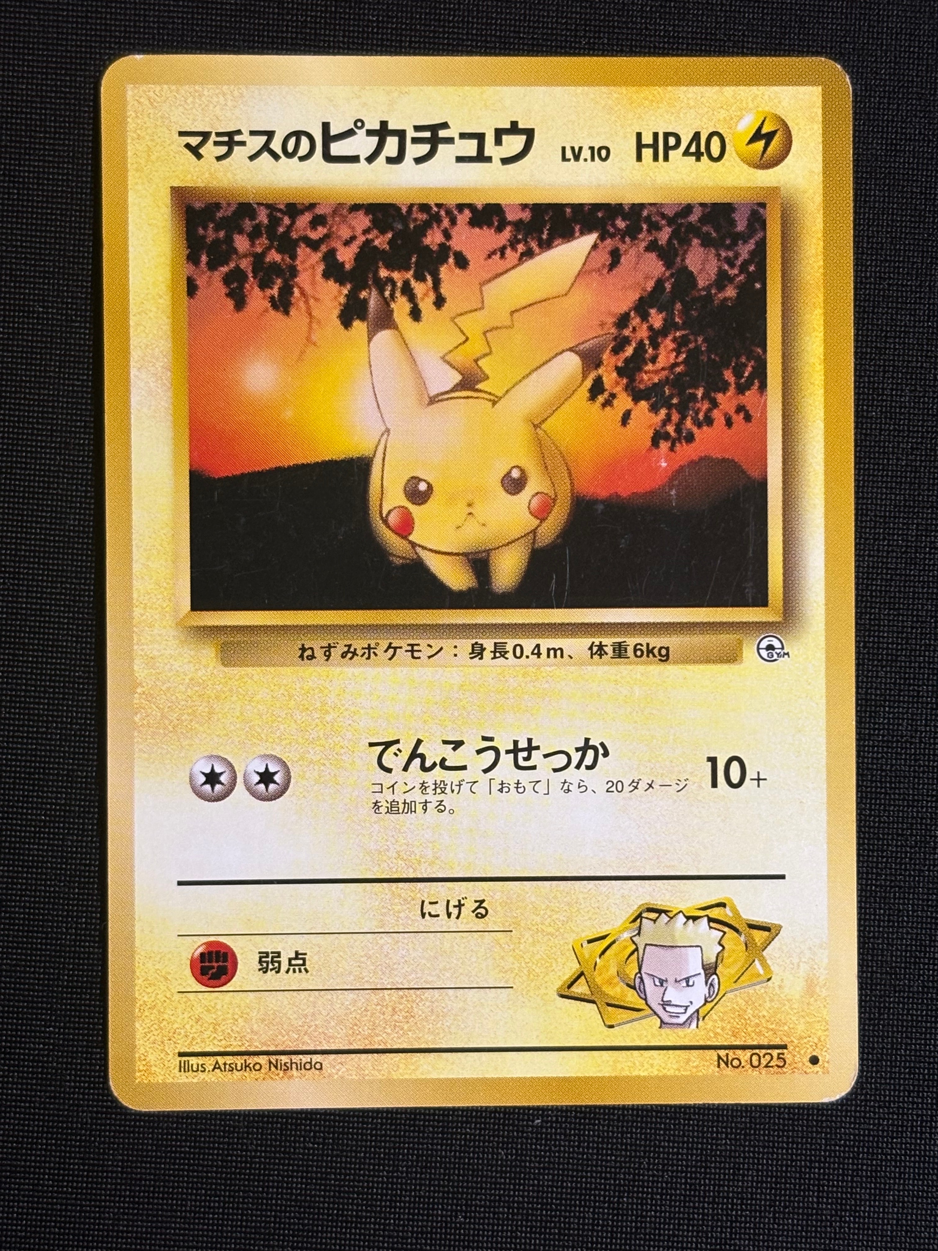マチスのピカチュウLV.10 ● : 旧裏 [PMCG-G1 No.025](ジム拡張第1弾「リーダーズスタジアム」)