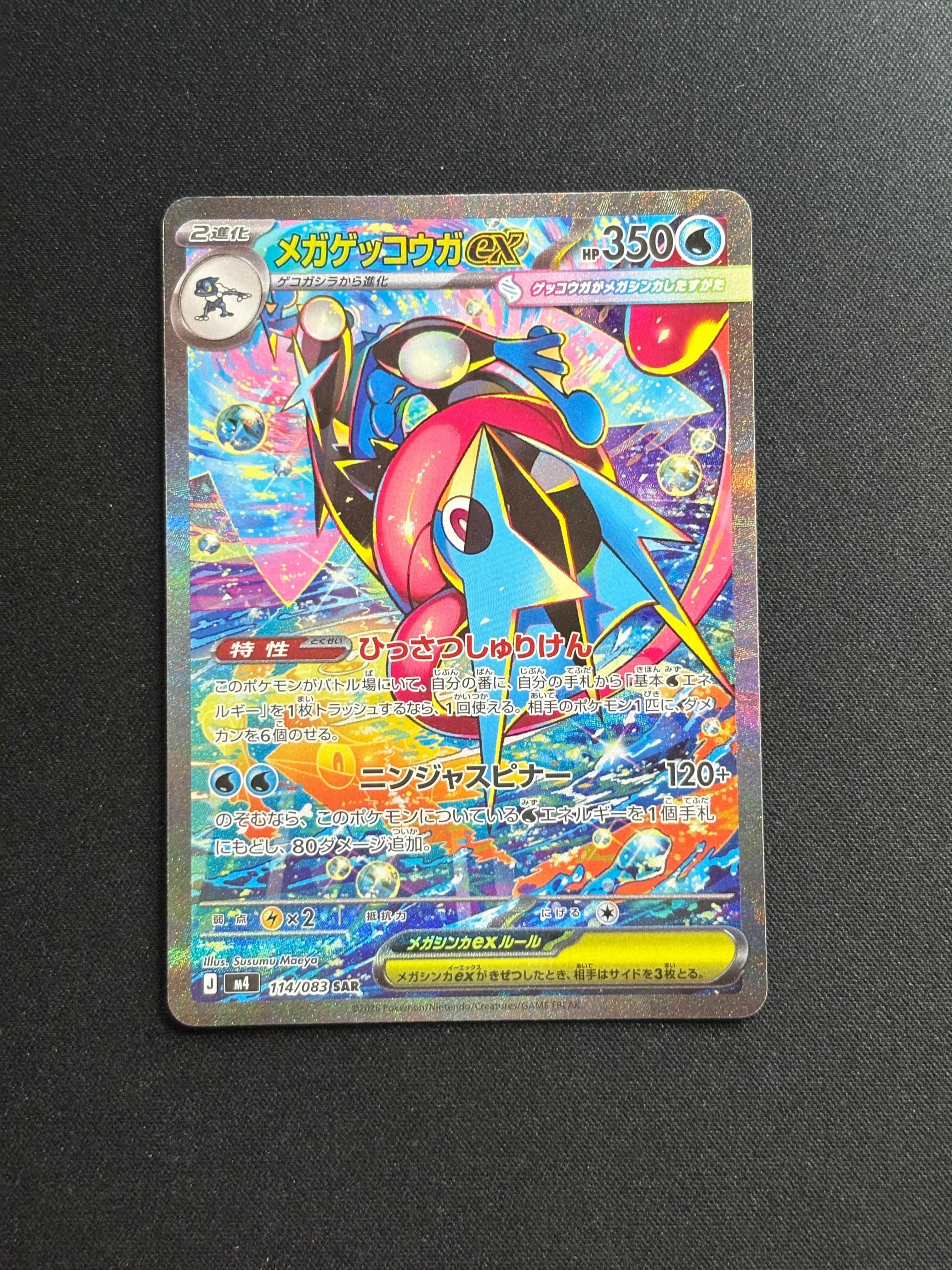 メガゲッコウガex SAR [M4 114/083](拡張パック「ニンジャスピナー」)
