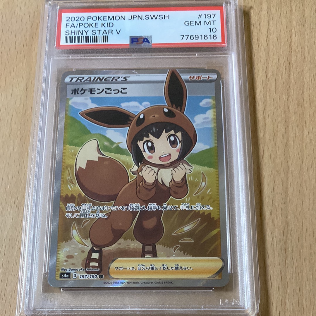 ポケモンごっこ SR[S4a 197/190](ハイクラスパック「シャイニースターV」)
