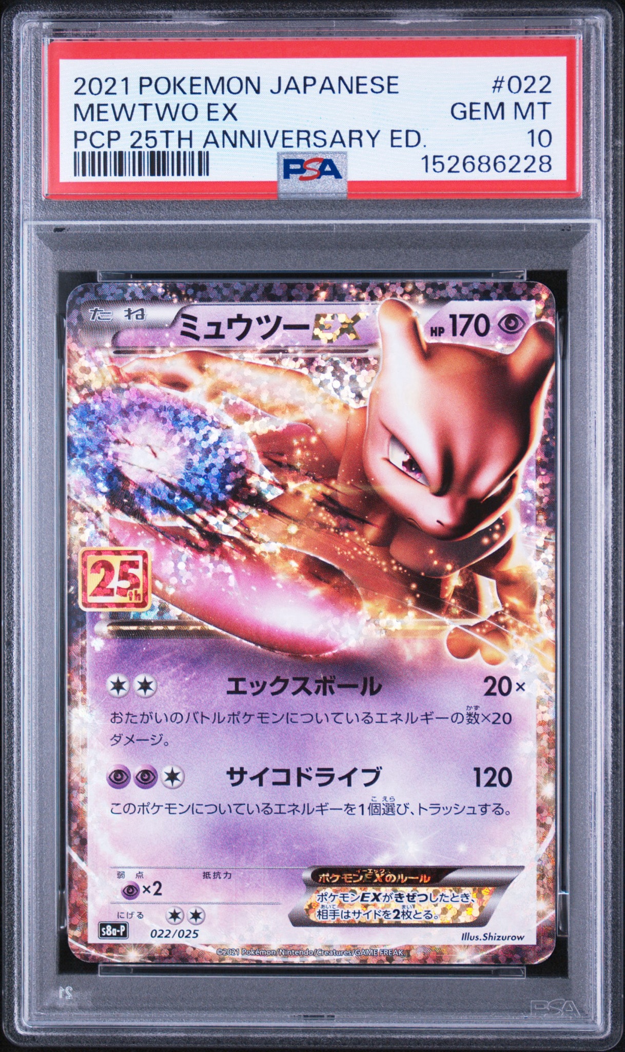 ミュウツーEX: プロモ[S8a-P 022/025](プロモカードパック 25th ANNIVERSARY edition)