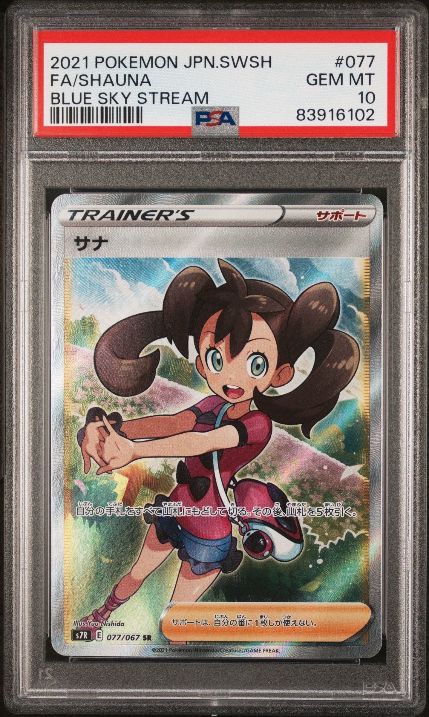 サナ SR[S7R 077/067](拡張パック「蒼空ストリーム」)の新品/中古