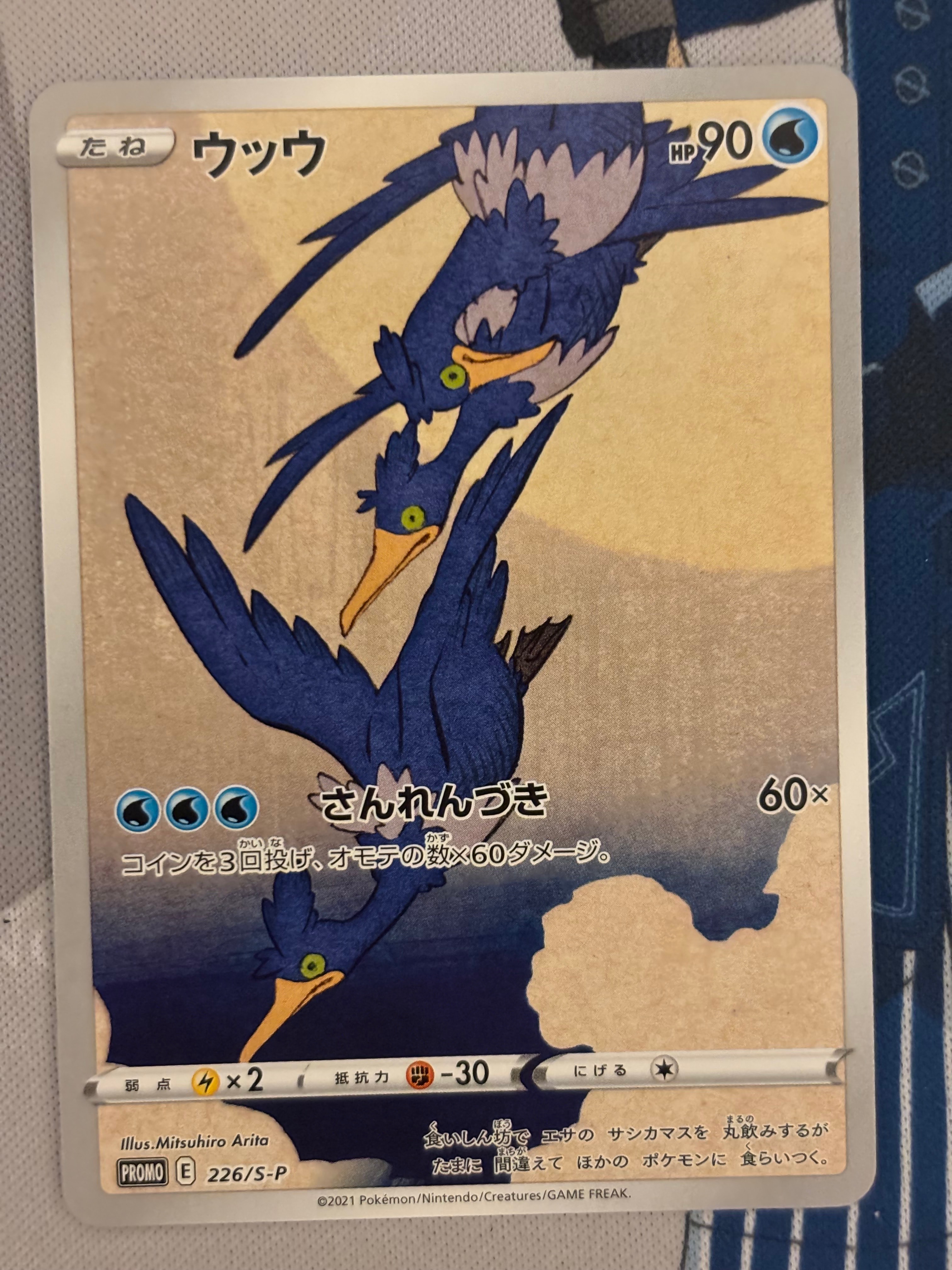 ウッウ: プロモ[S-P 226](ポケモン切手BOXプロモーションカード 見返り美人・月に雁「S-P」)