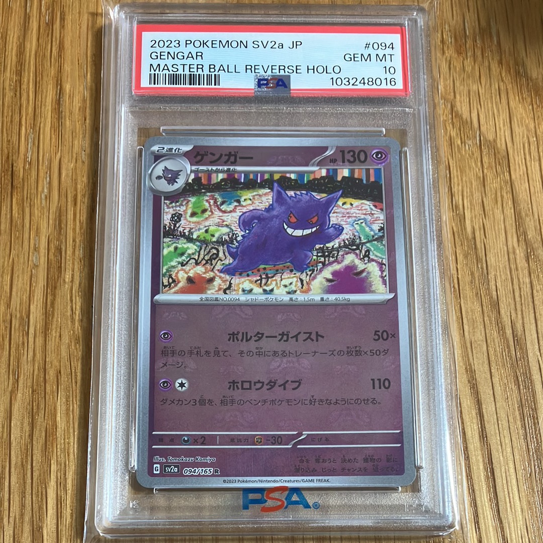 ゲンガー R: マスターボールミラー[SV2a 094/165](強化拡張パック「ポケモンカード151」)