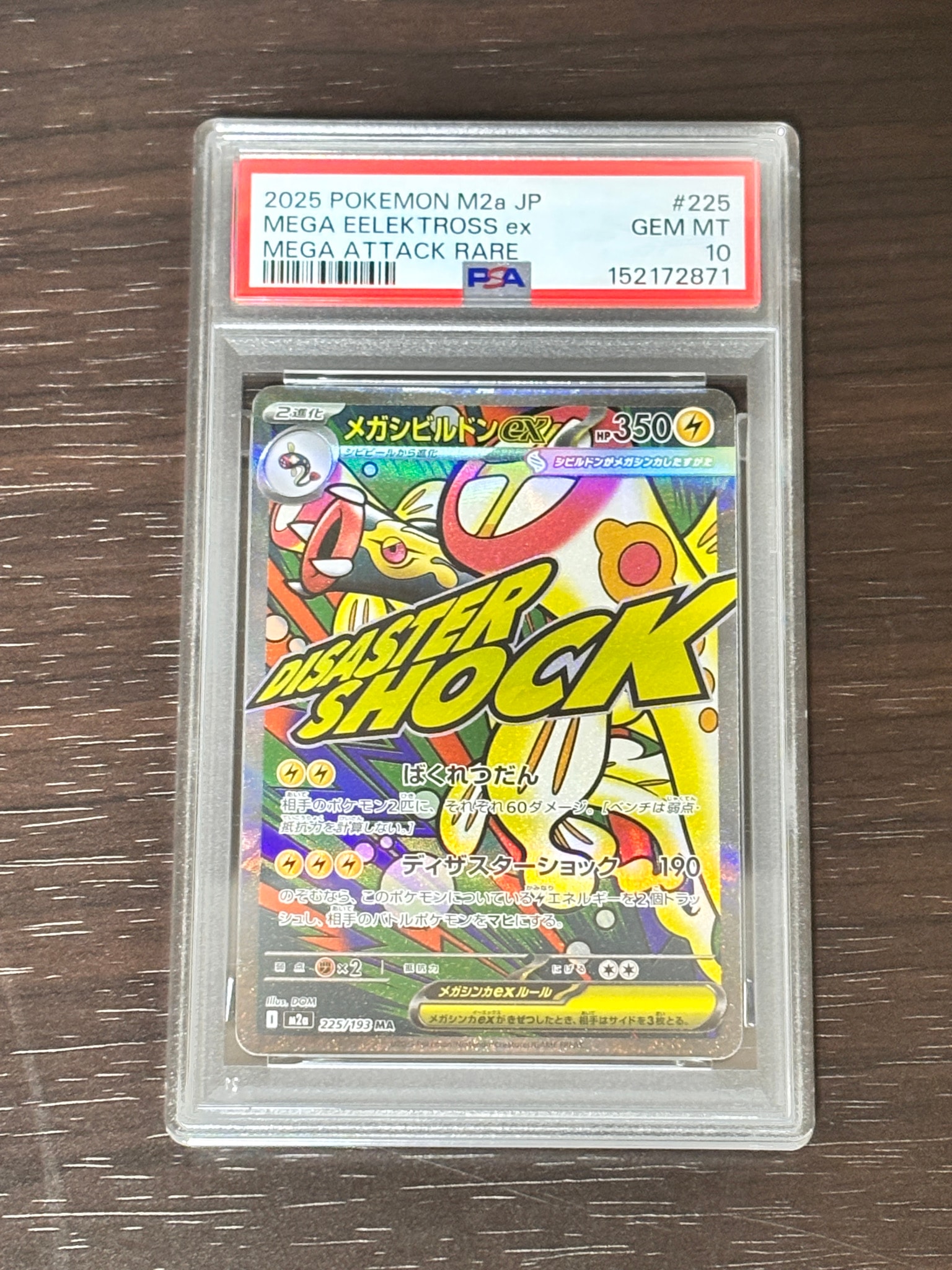 メガシビルドンex MA [M2a 225/193](ハイクラスパック「MEGAドリームex」)