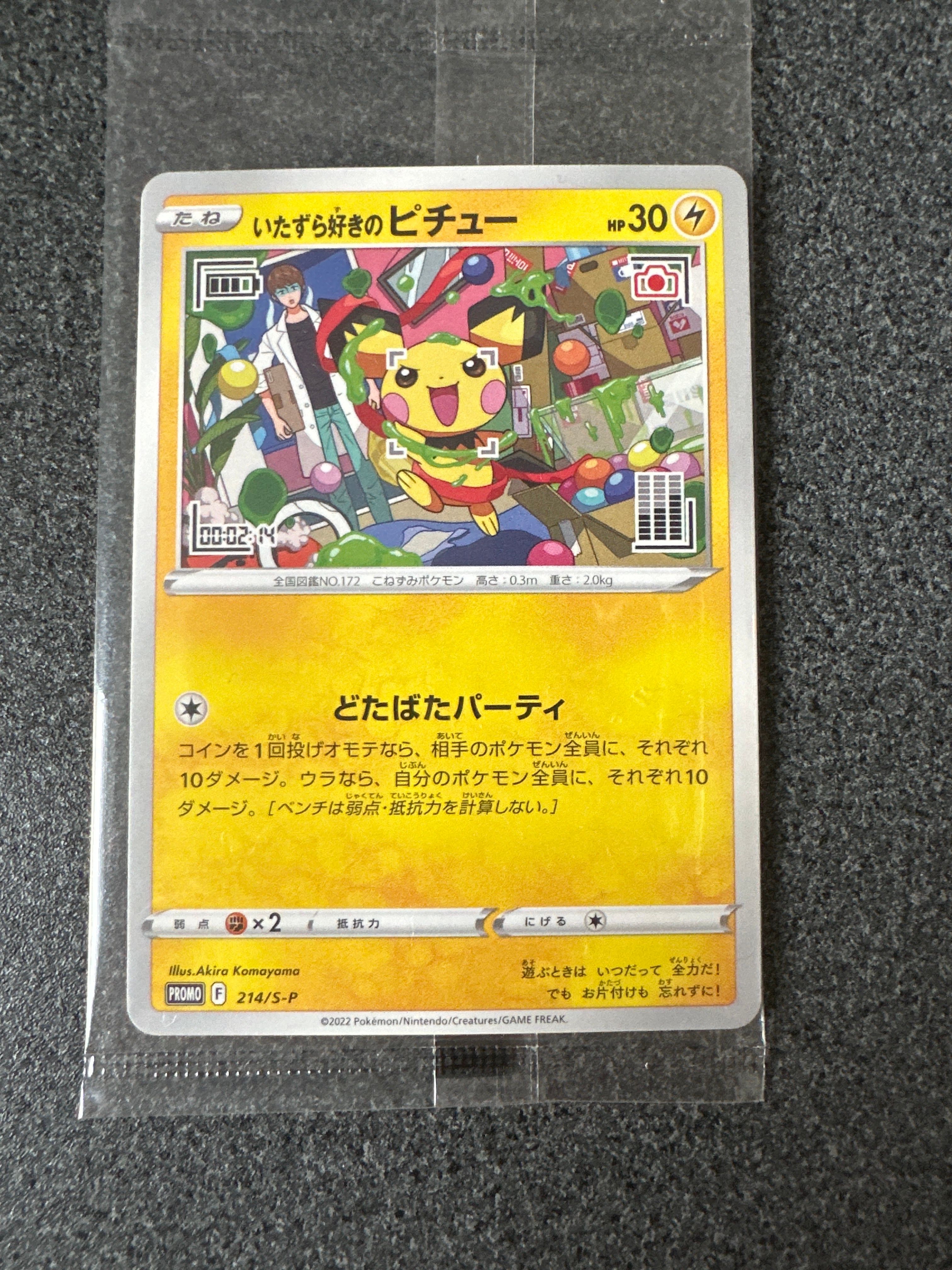 いたずら好きのピチュー:プロモ[214 S-P](プロモーションカード「S-P」)