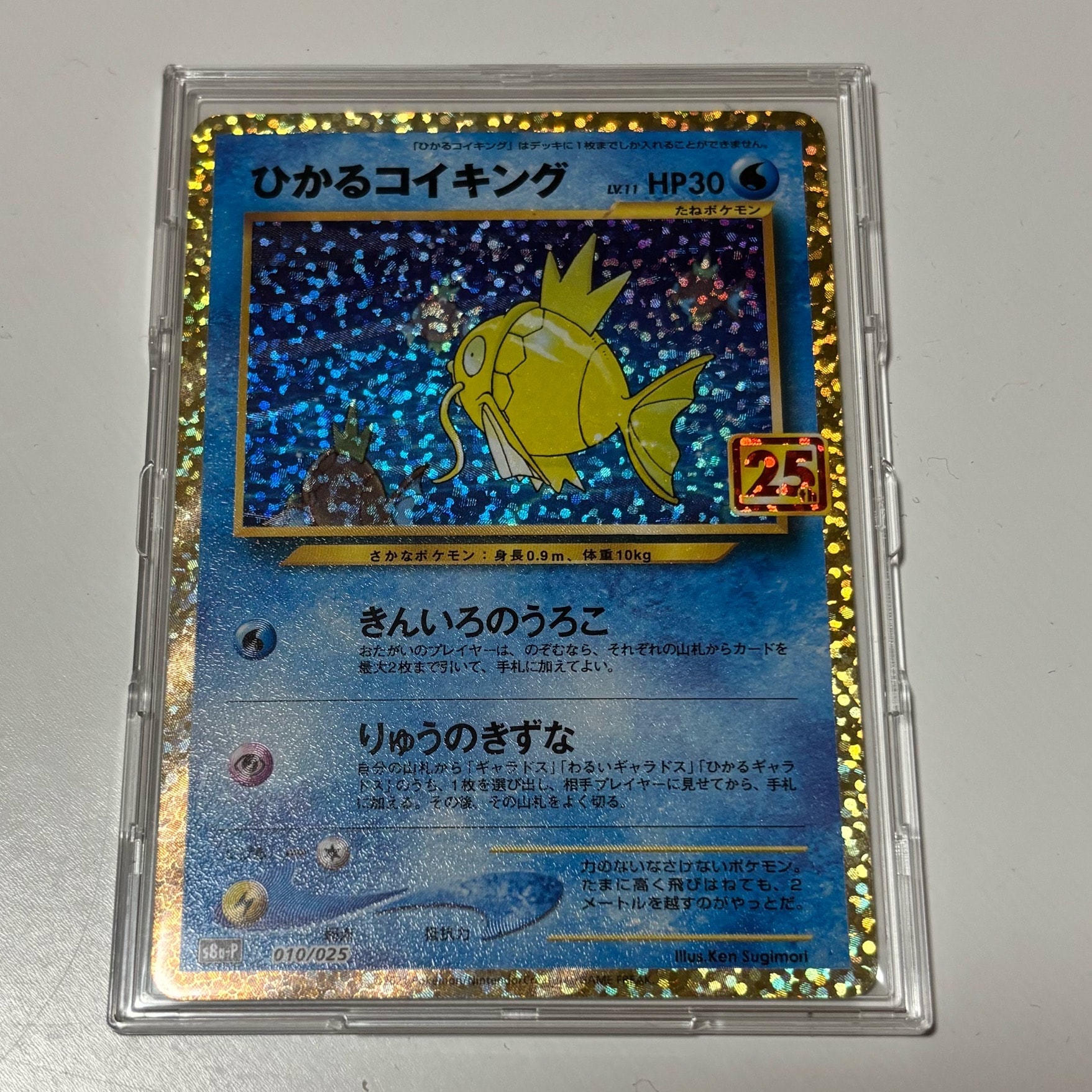 ひかるコイキング: プロモ[S8a-P 010/025](プロモカードパック 25th ANNIVERSARY edition)
