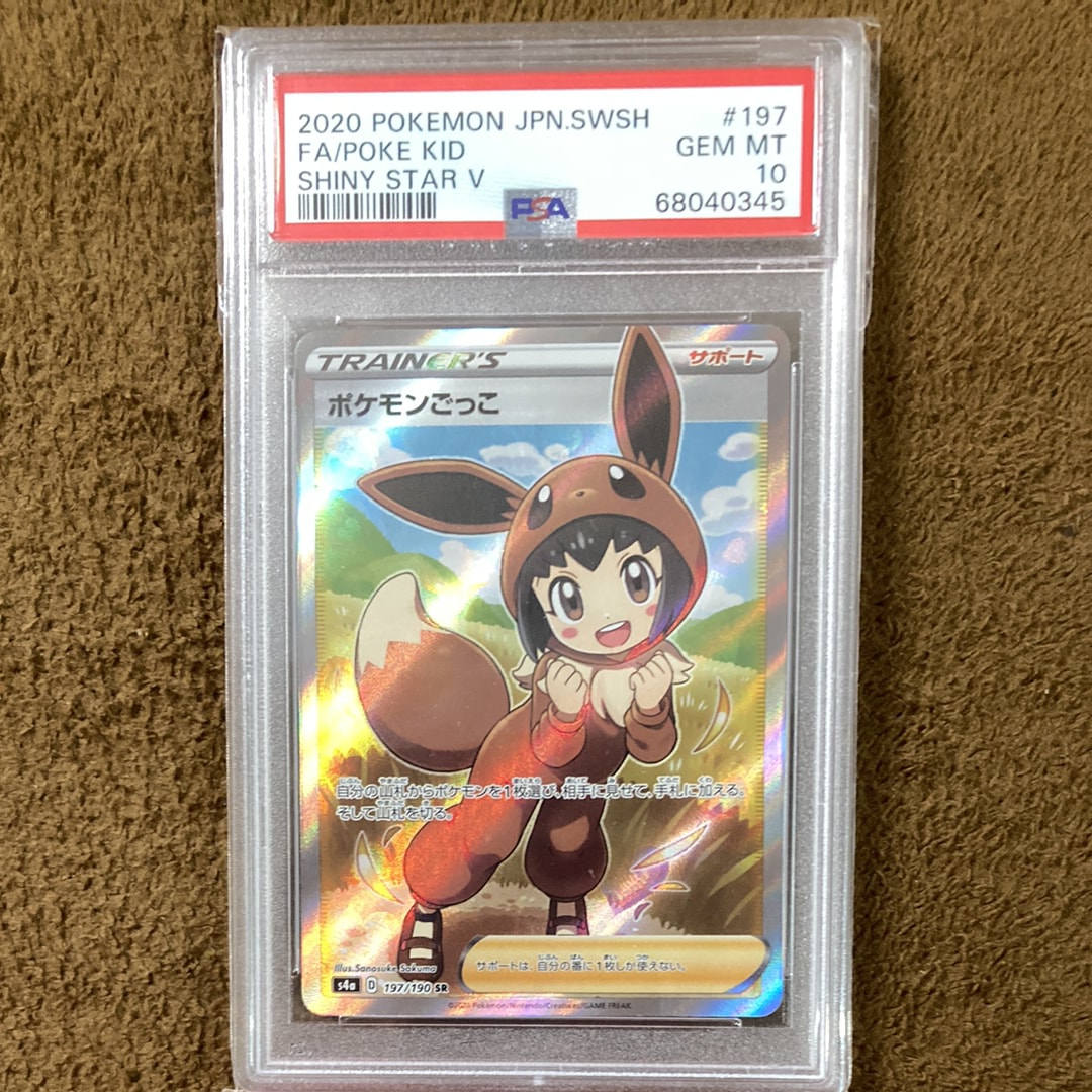 蔵出し極美極鮮✨123番台】PSA10 ポケモンごっこSR シャイニースターV 蔵出し極美極鮮✨123番台】PSA10 ポケモンごっこSR シャイニースターV