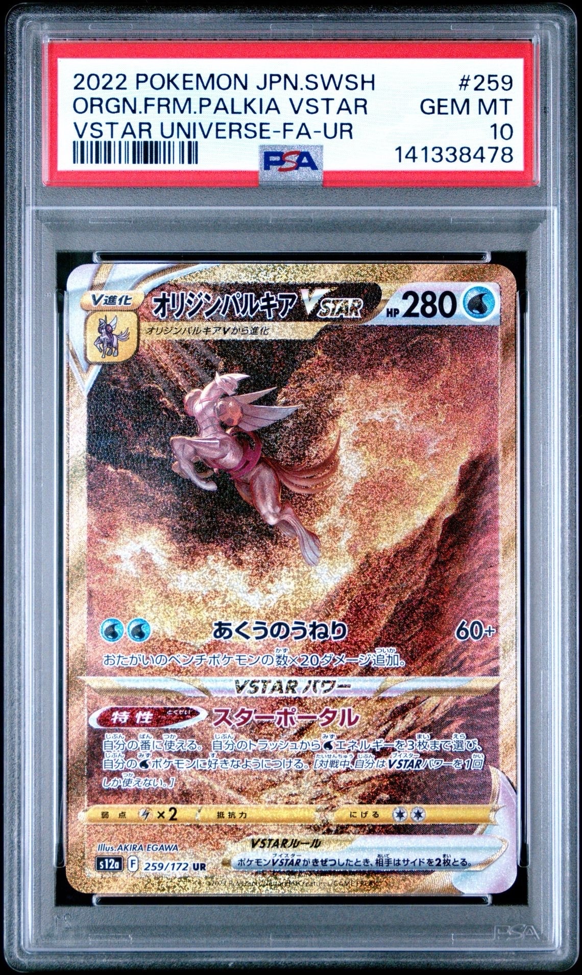 オリジンパルキアVSTAR UR[s12a 259/172](ハイクラスパック「VSTARユニバース」)
