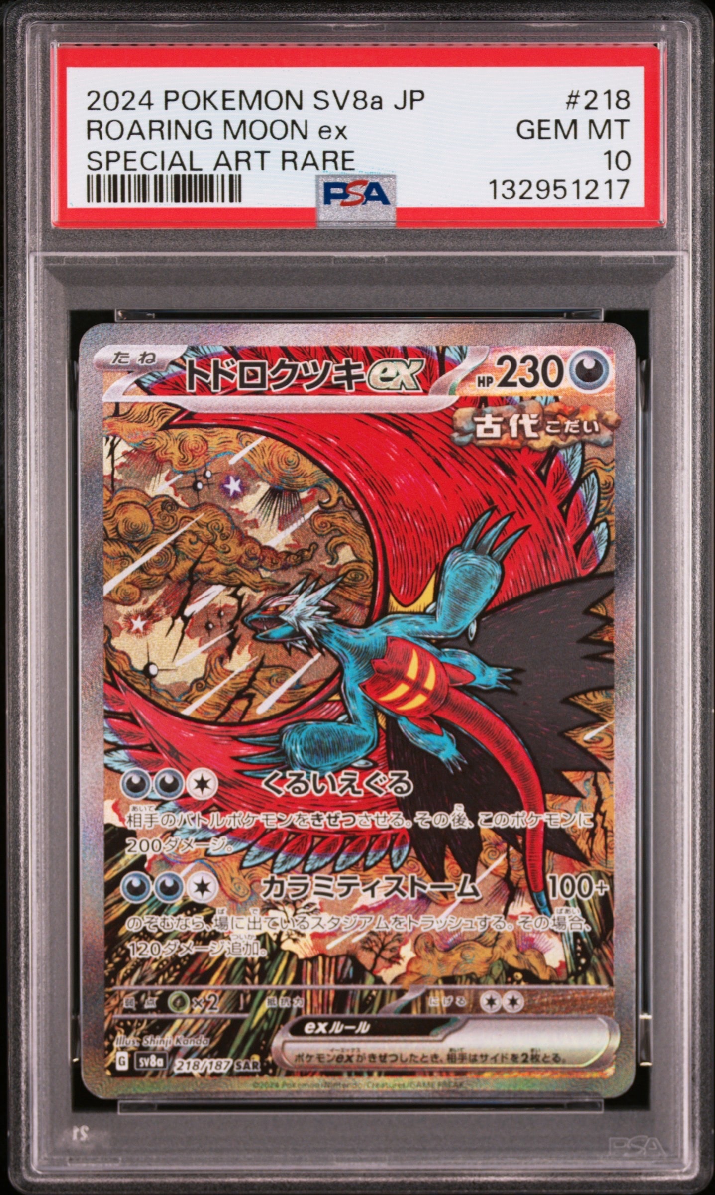 トドロクツキex SAR [SV8a 218/187](ハイクラスパック「テラスタルフェスex」)