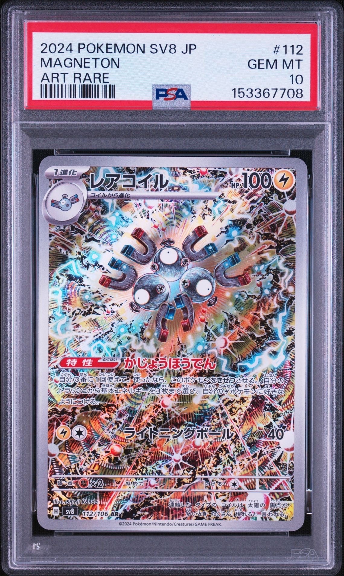 レアコイル AR [SV8 112/106](拡張パック「超電ブレイカー」)