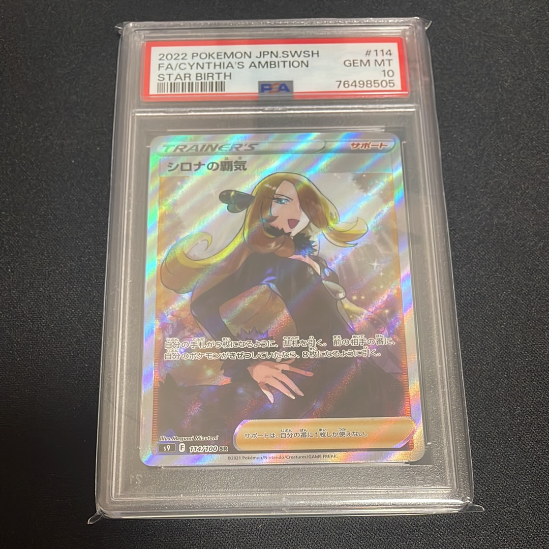 PSA10/シロナの覇気 SR s9 114 PSA10】 シロナの覇気 (SR) {114/100} [S9] - magi通販【ポケモン