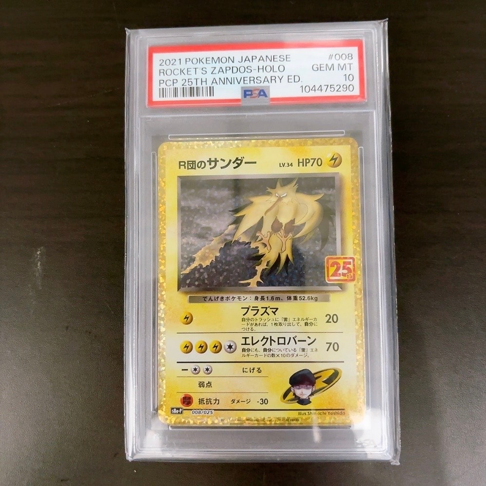 R団のサンダー(25th): プロモ[025 008](プロモカードパック 25th ANNIVERSARY edition「S8a-P」)