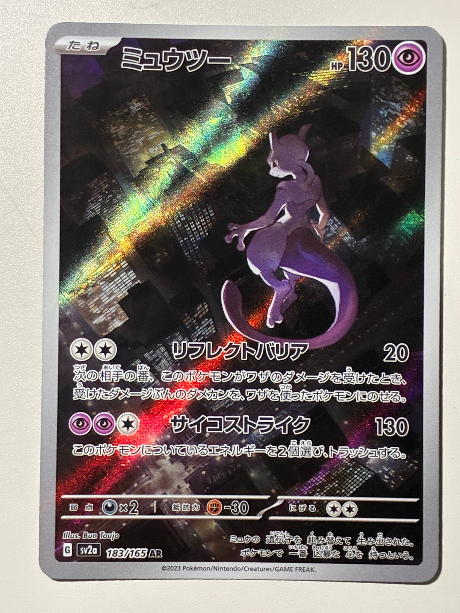 ミュウツー AR[SV2a 183/165](強化拡張パック「ポケモンカード151