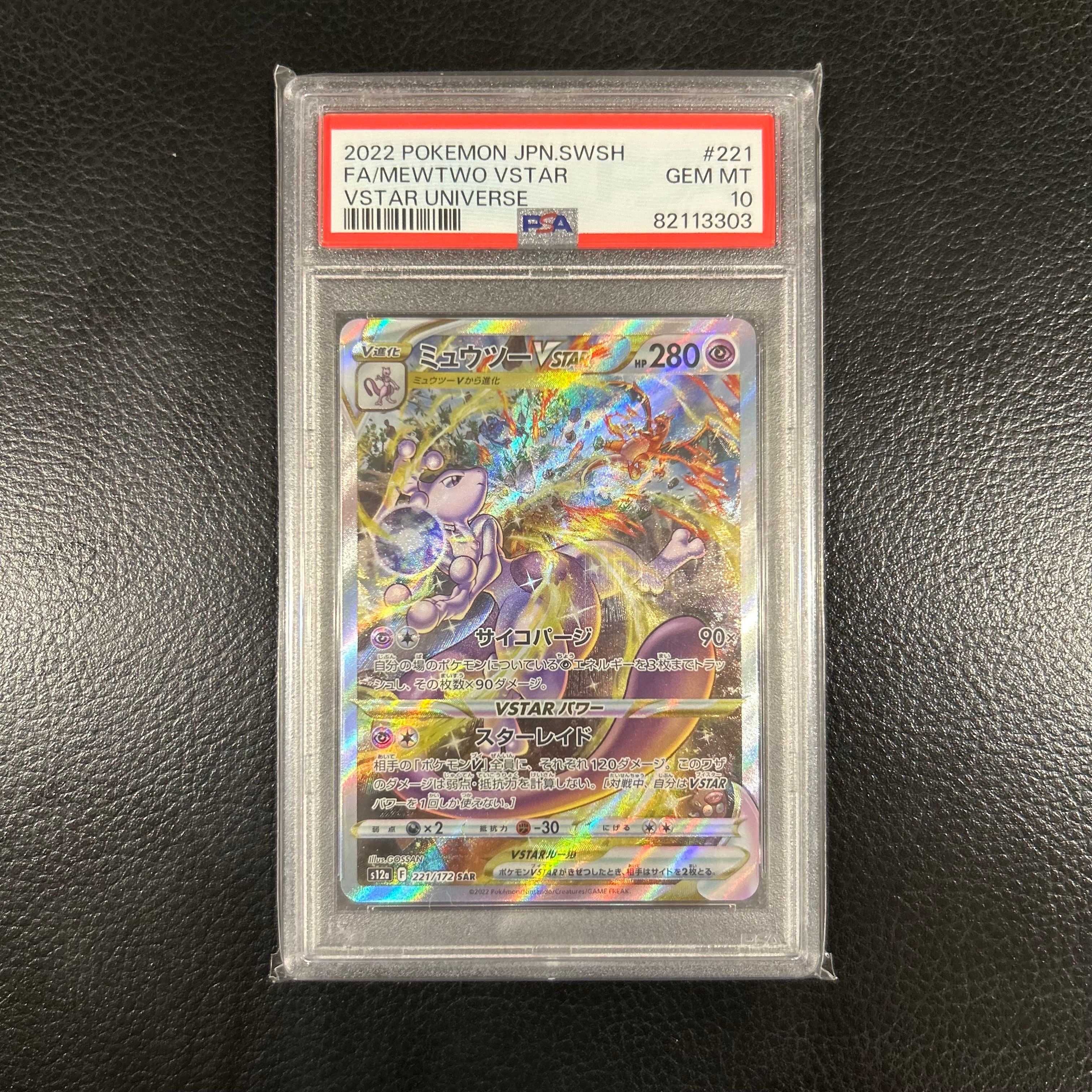 ミュウツーVSTAR SAR[s12a 221/172](ハイクラスパック「VSTARユニバース」)