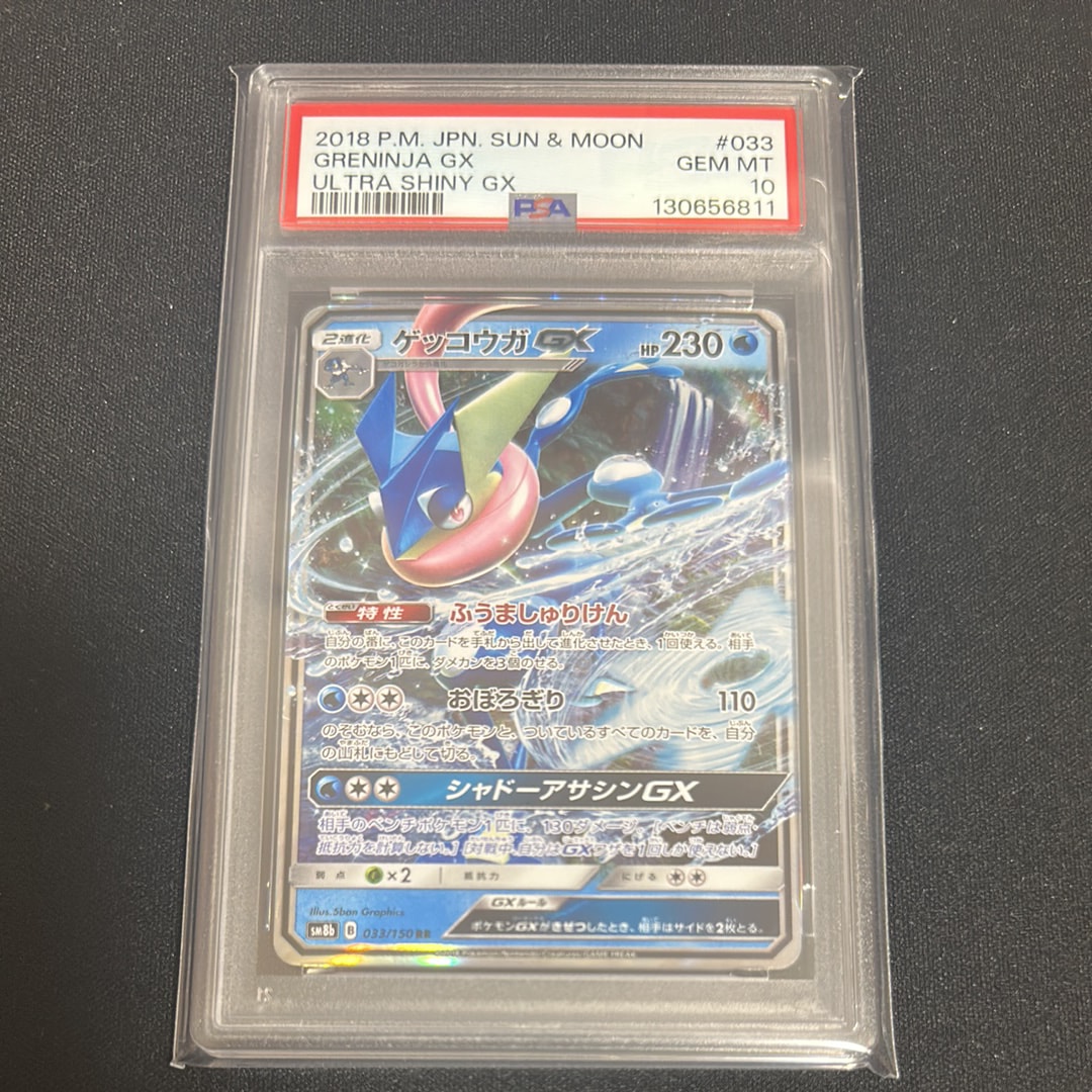 ゲッコウガGX RR[SM8b 033/150](ハイクラスパック「GXウルトラシャイニー」)