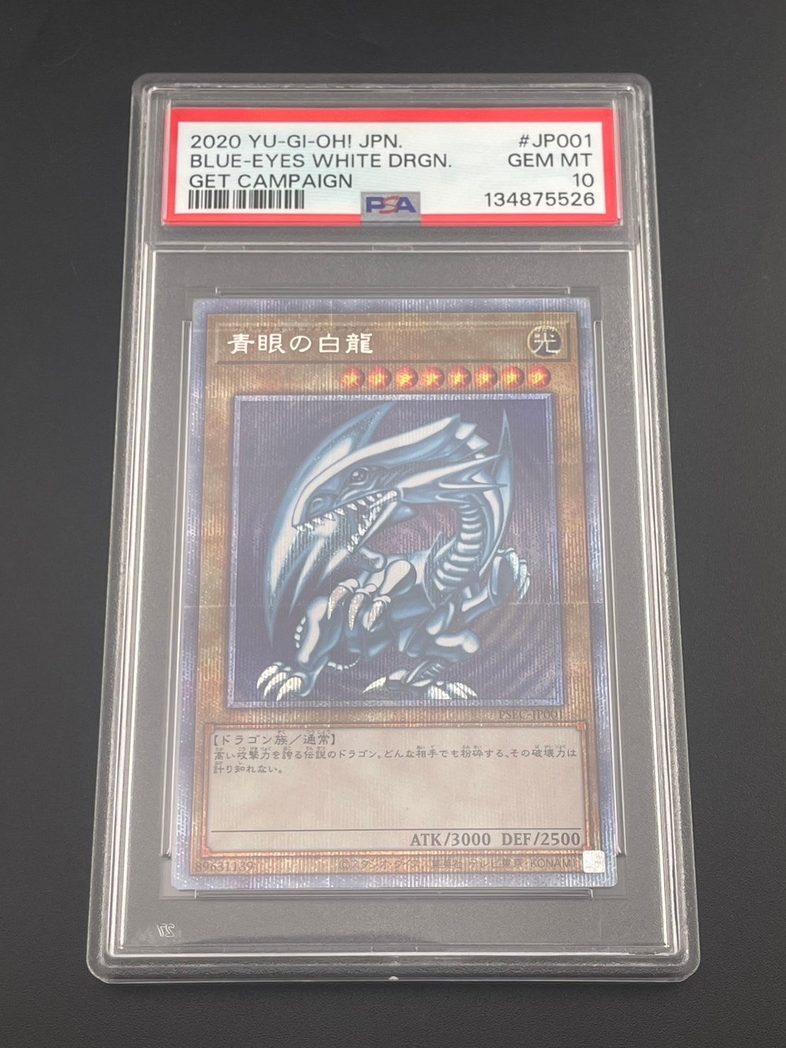 青眼の白龍 PSE [PSEC-JP001](プリズマティックシークレットレア 青眼